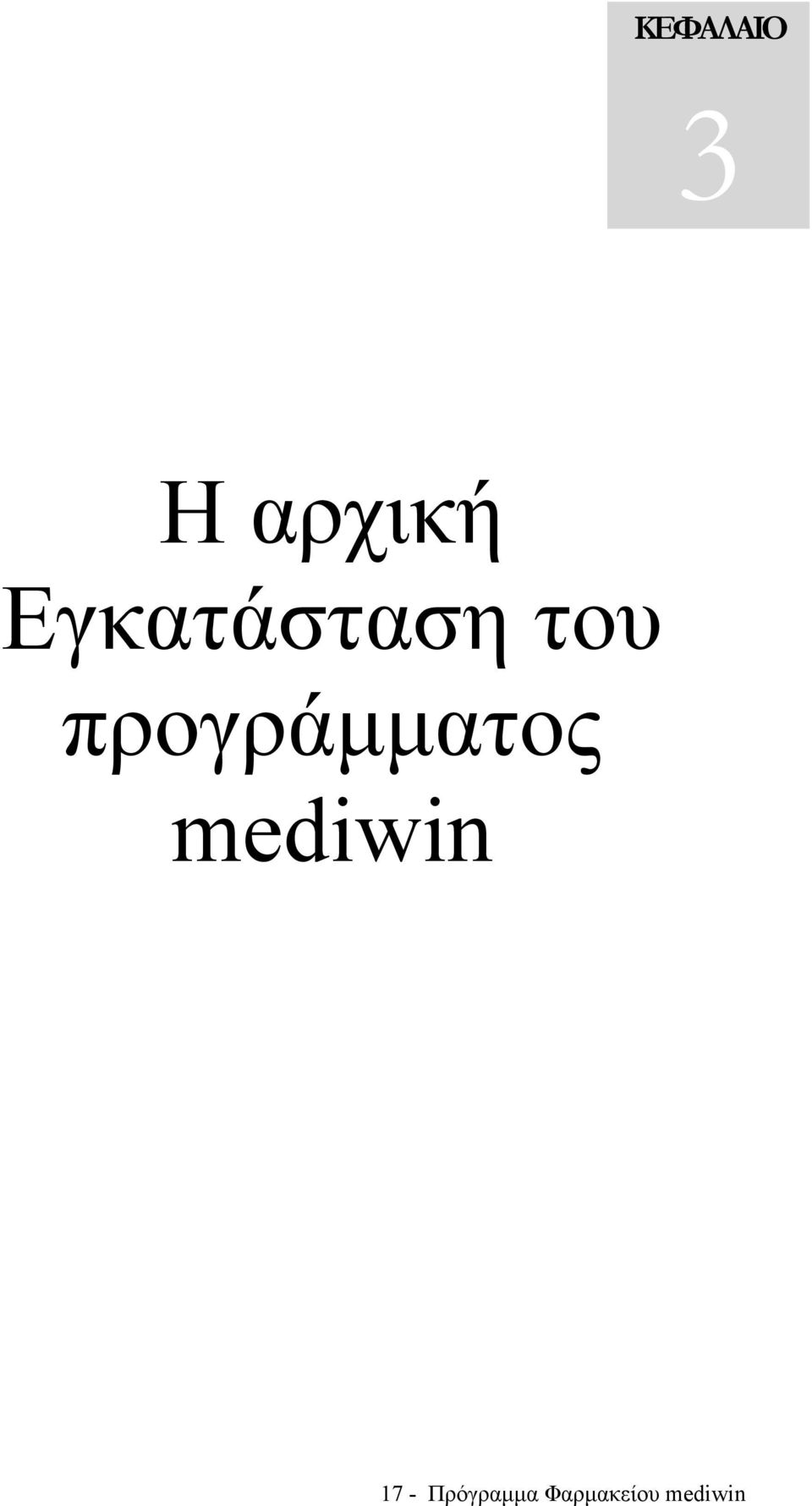 προγράμματος mediwin