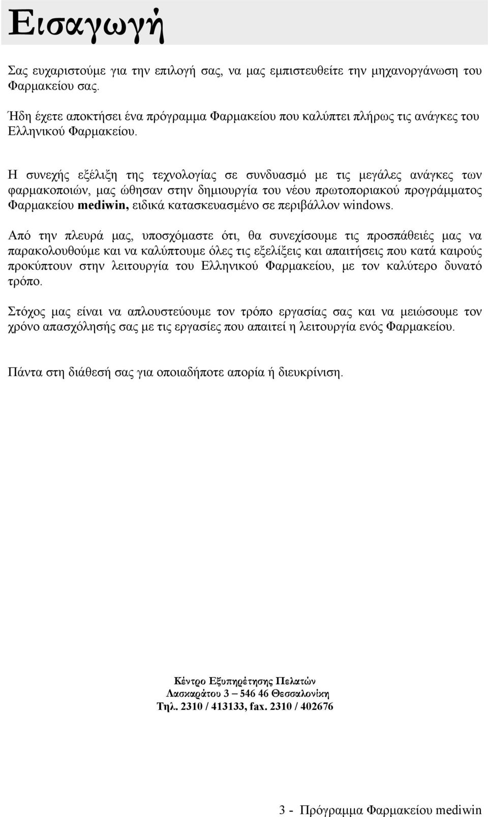 Η συνεχής εξέλιξη της τεχνολογίας σε συνδυασμό με τις μεγάλες ανάγκες των φαρμακοποιών, μας ώθησαν στην δημιουργία του νέου πρωτοποριακού προγράμματος Φαρμακείου mediwin, ειδικά κατασκευασμένο σε