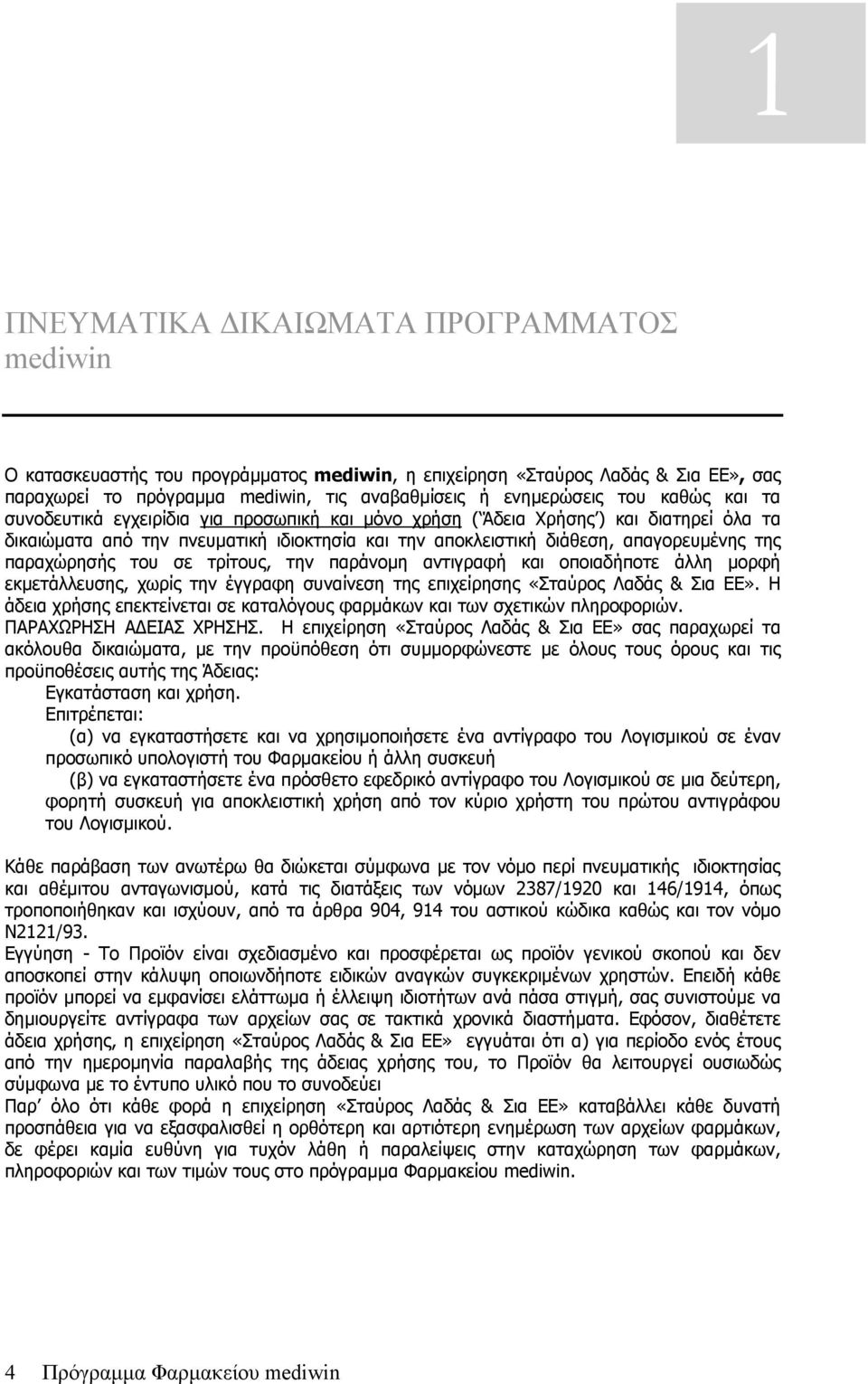 παραχώρησής του σε τρίτους, την παράνομη αντιγραφή και οποιαδήποτε άλλη μορφή εκμετάλλευσης, χωρίς την έγγραφη συναίνεση της επιχείρησης «Σταύρος Λαδάς & Σια ΕΕ».