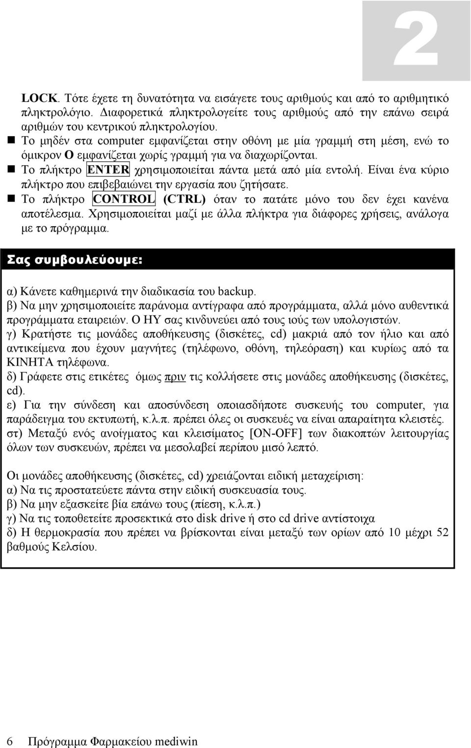 Είναι ένα κύριο πλήκτρο που επιβεβαιώνει την εργασία που ζητήσατε. Το πλήκτρο CONTROL (CTRL) όταν το πατάτε μόνο του δεν έχει κανένα αποτέλεσμα.