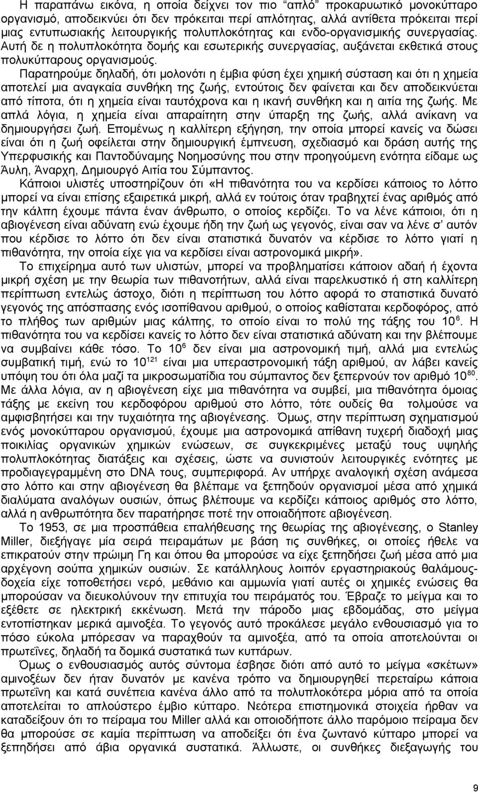 Παρατηρούμε δηλαδή, ότι μολονότι η έμβια φύση έχει χημική σύσταση και ότι η χημεία αποτελεί μια αναγκαία συνθήκη της ζωής, εντούτοις δεν φαίνεται και δεν αποδεικνύεται από τίποτα, ότι η χημεία είναι