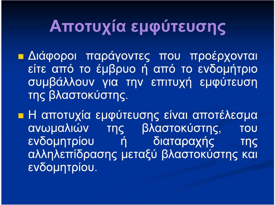 βλαστοκύστης.