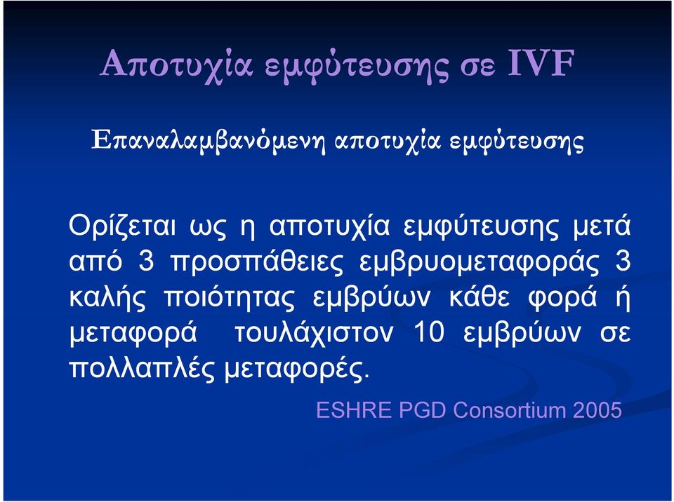 εμβρυομεταφοράς 3 καλής ποιότητας εμβρύων κάθε φορά ή μεταφορά