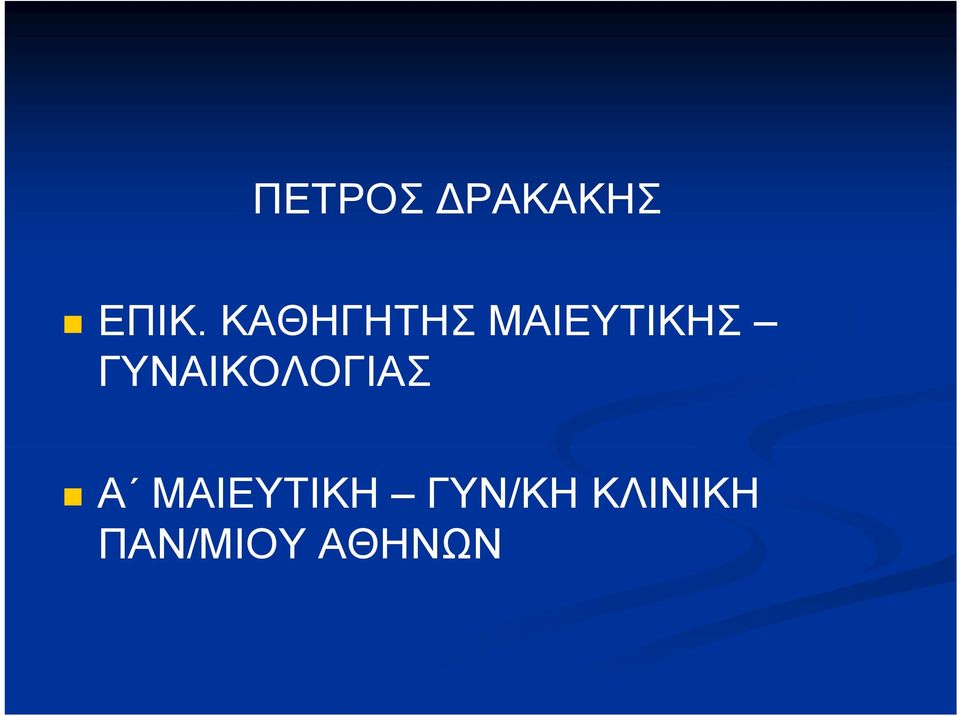 ΓΥΝΑΙΚΟΛΟΓΙΑΣ Α