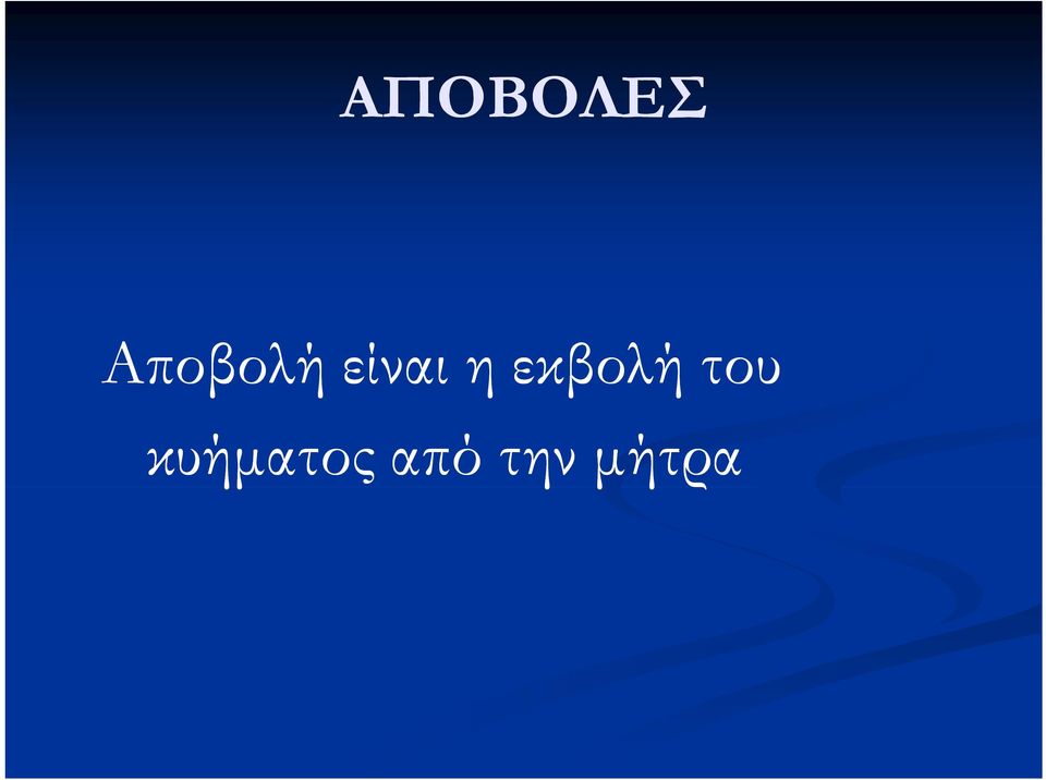 η εκβολή του