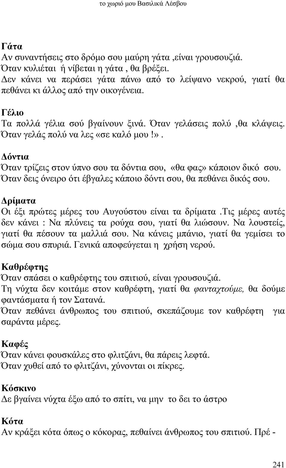 Όταν γελάς πολύ να λες «σε καλό µου!». όντια Όταν τρίζεις στον ύπνο σου τα δόντια σου, «θα φας» κάποιον δικό σου. Όταν δεις όνειρο ότι έβγαλες κάποιο δόντι σου, θα πεθάνει δικός σου.