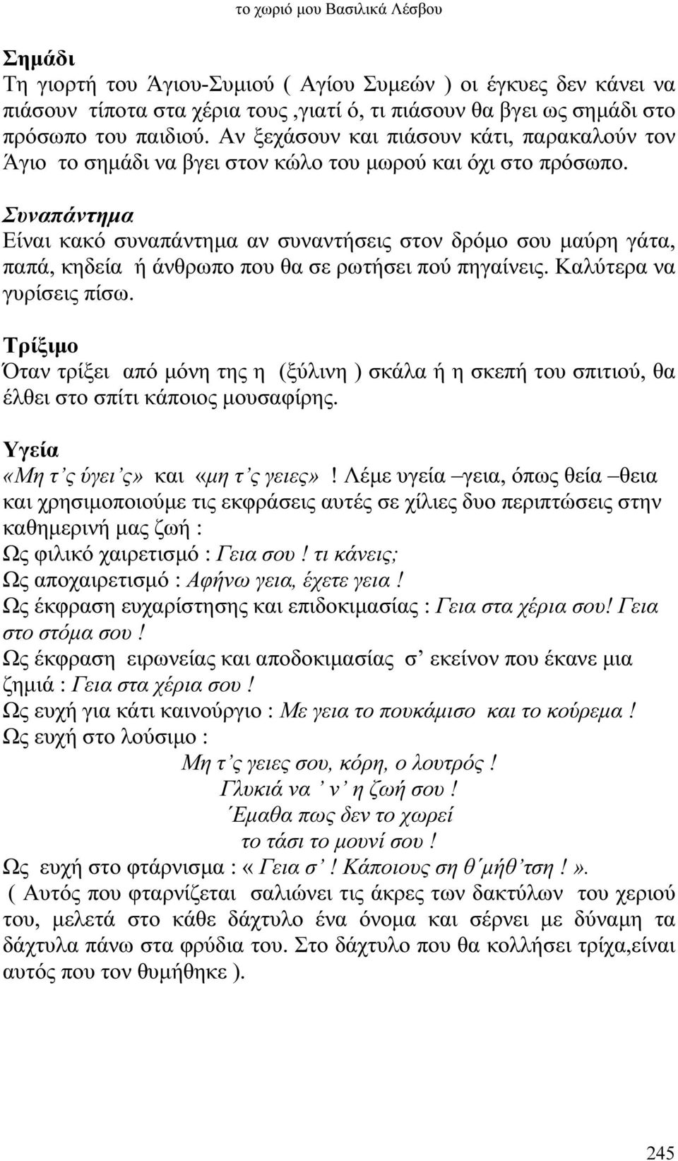 Συναπάντηµα Είναι κακό συναπάντηµα αν συναντήσεις στον δρόµο σου µαύρη γάτα, παπά, κηδεία ή άνθρωπο που θα σε ρωτήσει πού πηγαίνεις. Καλύτερα να γυρίσεις πίσω.