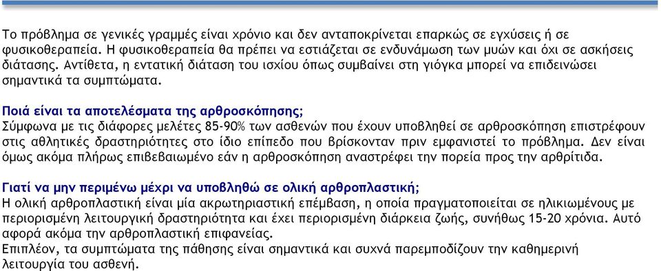 Αντίθετα, η εντατική διάταση του ισχίου όπως συµβαίνει στη γιόγκα µπορεί να επιδεινώσει σηµαντικά τα συµπτώµατα.