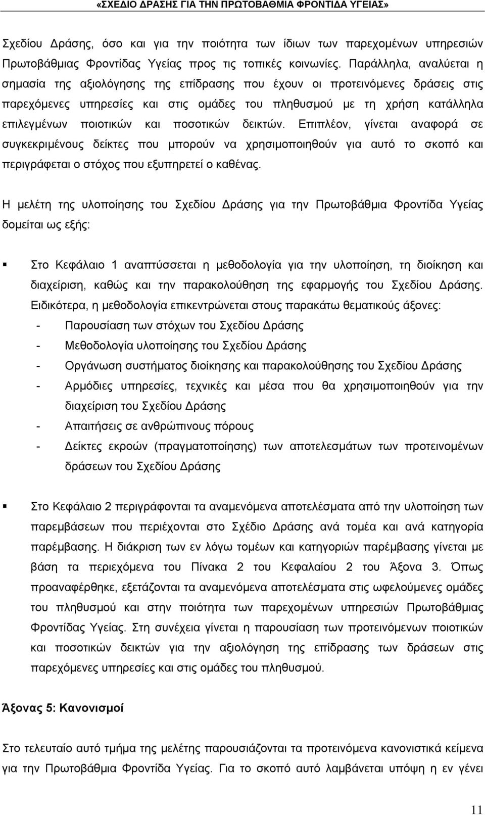 και ποσοτικών δεικτών. Επιπλέον, γίνεται αναφορά σε συγκεκριμένους δείκτες που μπορούν να χρησιμοποιηθούν για αυτό το σκοπό και περιγράφεται ο στόχος που εξυπηρετεί ο καθένας.