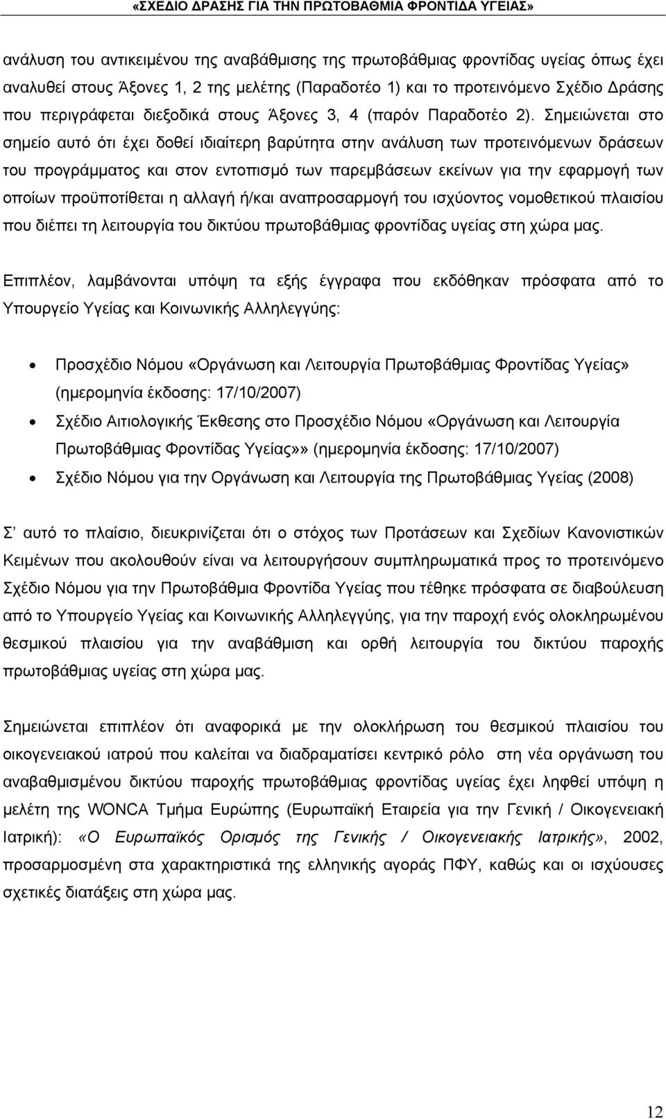 Σημειώνεται στο σημείο αυτό ότι έχει δοθεί ιδιαίτερη βαρύτητα στην ανάλυση των προτεινόμενων δράσεων του προγράμματος και στον εντοπισμό των παρεμβάσεων εκείνων για την εφαρμογή των οποίων