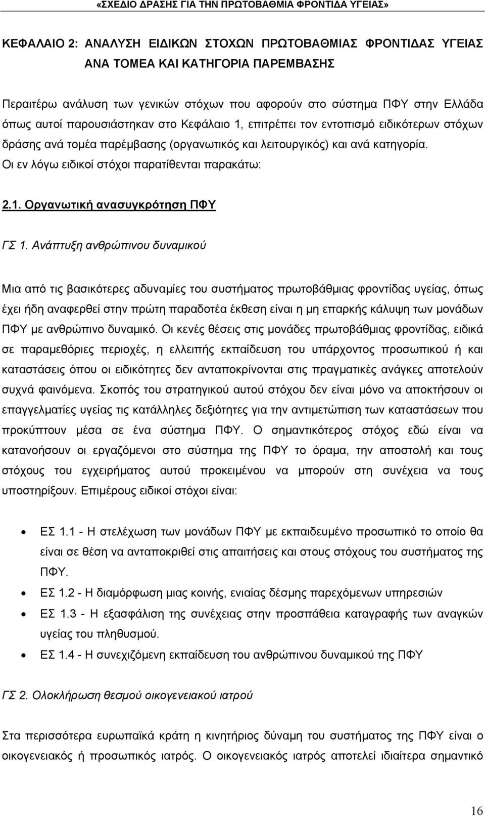 Οι εν λόγω ειδικοί στόχοι παρατίθενται παρακάτω: 2.1. Οργανωτική ανασυγκρότηση ΠΦΥ ΓΣ 1.