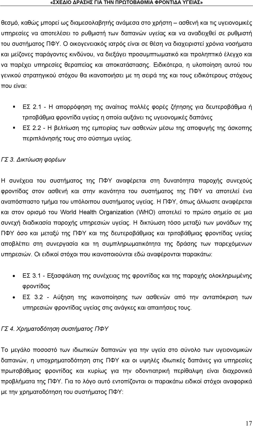 αποκατάστασης. Ειδικότερα, η υλοποίηση αυτού του γενικού στρατηγικού στόχου θα ικανοποιήσει με τη σειρά της και τους ειδικότερους στόχους που είναι: ΕΣ 2.