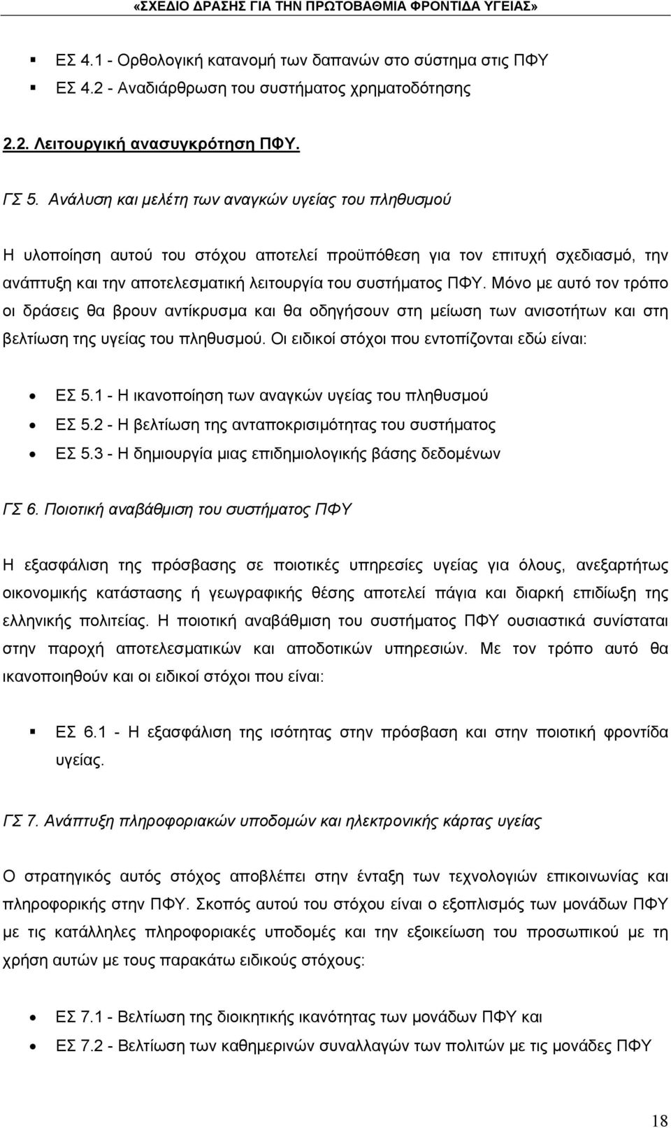 Μόνο με αυτό τον τρόπο οι δράσεις θα βρουν αντίκρυσμα και θα οδηγήσουν στη μείωση των ανισοτήτων και στη βελτίωση της υγείας του πληθυσμού. Οι ειδικοί στόχοι που εντοπίζονται εδώ είναι: ΕΣ 5.