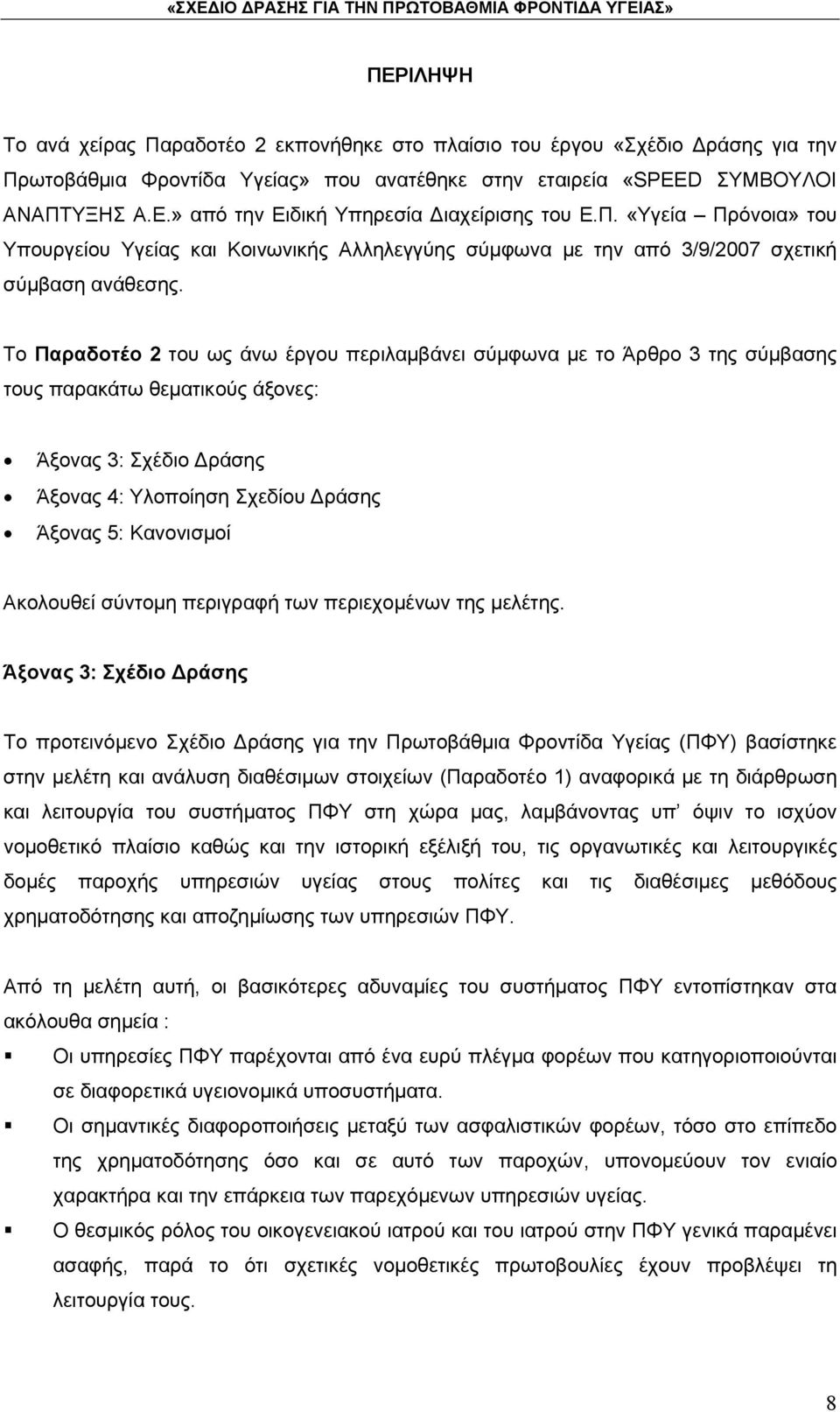 Το Παραδοτέο 2 του ως άνω έργου περιλαμβάνει σύμφωνα με το Άρθρο 3 της σύμβασης τους παρακάτω θεματικούς άξονες: Άξονας 3: Σχέδιο Δράσης Άξονας 4: Υλοποίηση Σχεδίου Δράσης Άξονας 5: Κανονισμοί