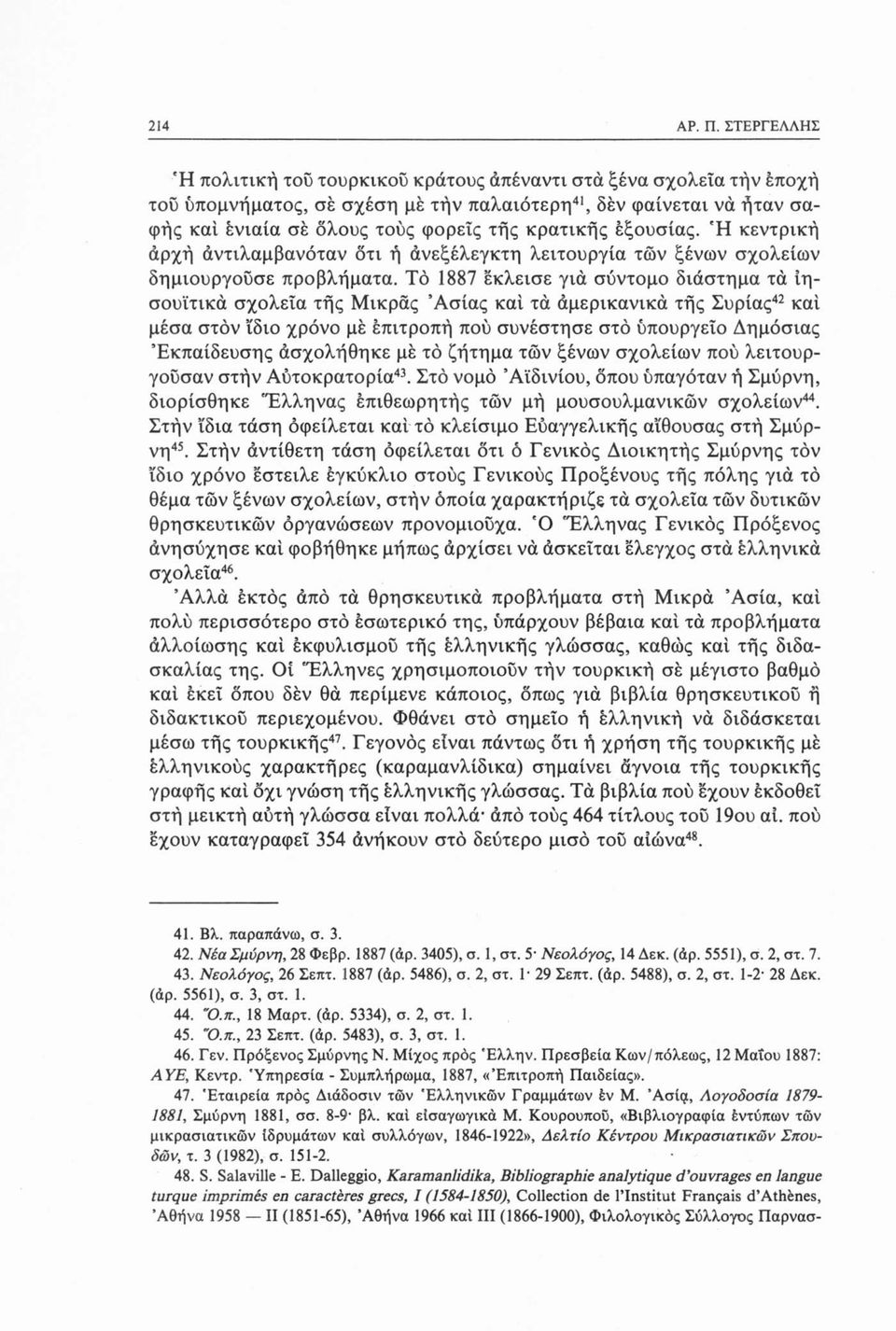 εξουσίας. Ή κεντρική αρχή αντιλαμβανόταν ότι ή ανεξέλεγκτη λειτουργία των ξένων σχολείων δημιουργούσε προβλήματα.