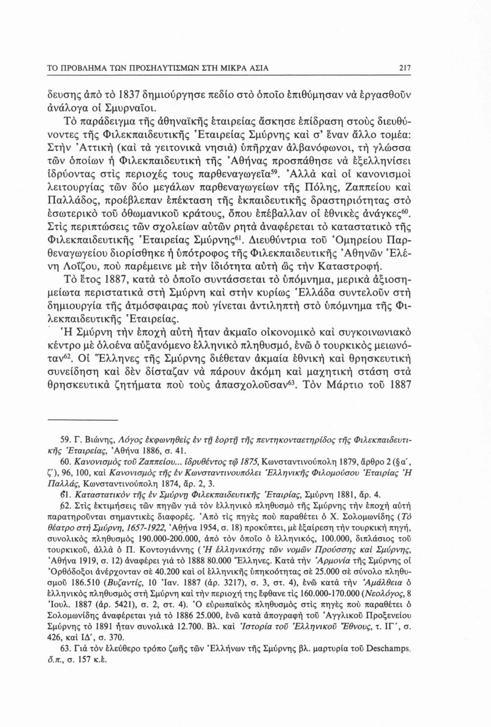 γλώσσα των όποιων ή Φιλεκπαιδευτική τής Αθήνας προσπάθησε νά εξελληνίσει ιδρύοντας στις περιοχές τους παρθεναγωγεία59.