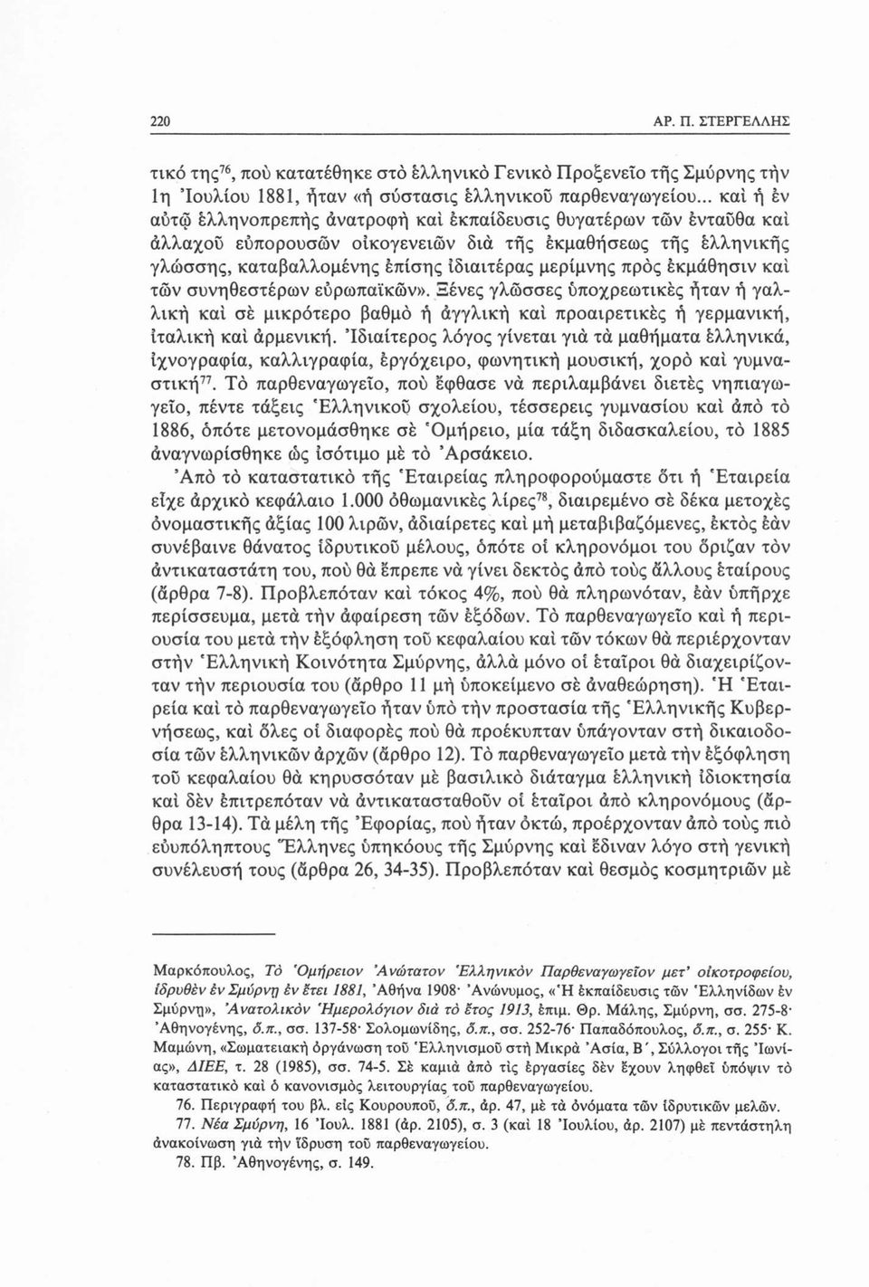 προς έκμάθησιν καί των συνηθεστέρων ευρωπαϊκών». Ξένες γλώσσες υποχρεωτικές ήταν ή γαλλική καί σε μικρότερο βαθμό ή αγγλική καί προαιρετικές ή γερμανική, ιταλική καί αρμένική.