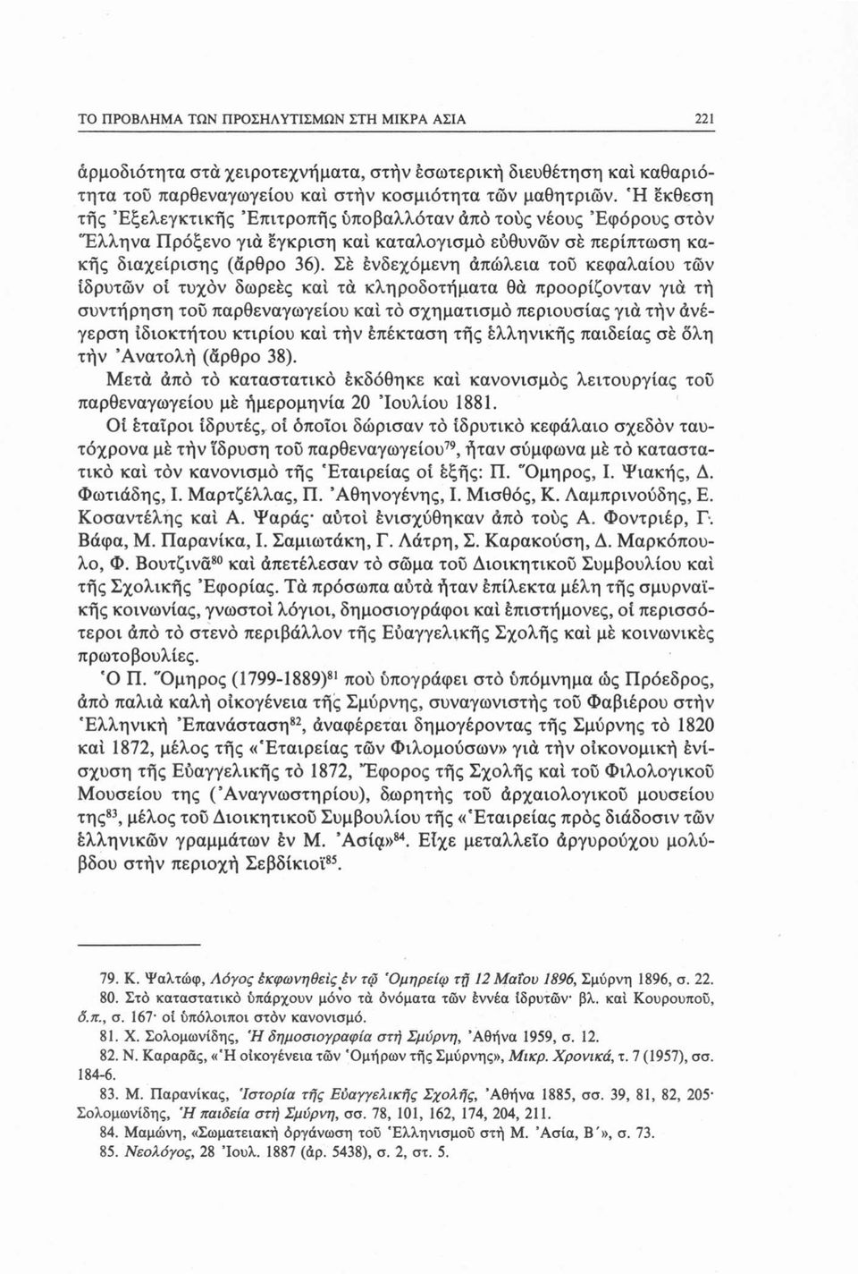 Σέ ενδεχόμενη απώλεια του κεφαλαίου τών ιδρυτών οί τυχόν δωρεές καί τά κληροδοτήματα θά προορίζονταν για τή συντήρηση του παρθεναγωγείου καί τό σχηματισμό περιουσίας για τήν άνέγερση ιδιοκτήτου