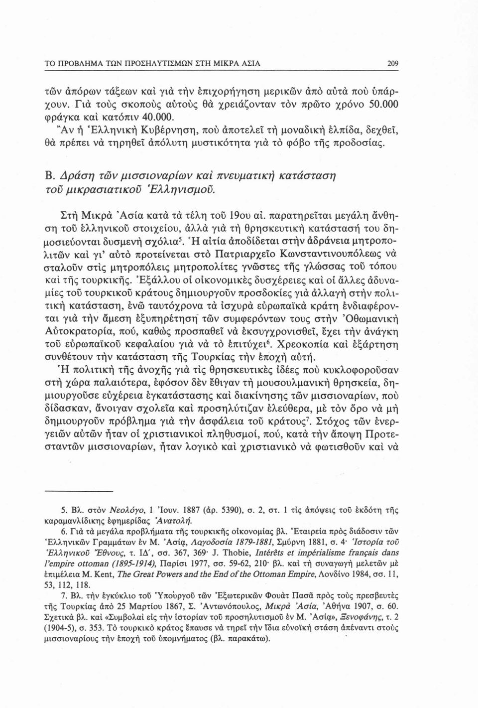 Δράση των μισσιοναρίων καί πνευματική κατάσταση τον μικρασιατικού Ελληνισμού. Στή Μικρά Ασία κατά τά τέλη τού 19ου ai.