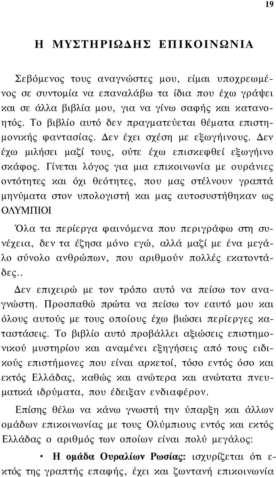 Γίνεται λόγος για μια επικοινωνία με ουράνιες οντότητες και όχι θεότητες, που μας στέλνουν γραπτά μηνύματα στον υπολογιστή και μας αυτοσυστήθηκαν ως ΟΛΥΜΠΙΟΙ Όλα τα περίεργα φαινόμενα που περιγράφω