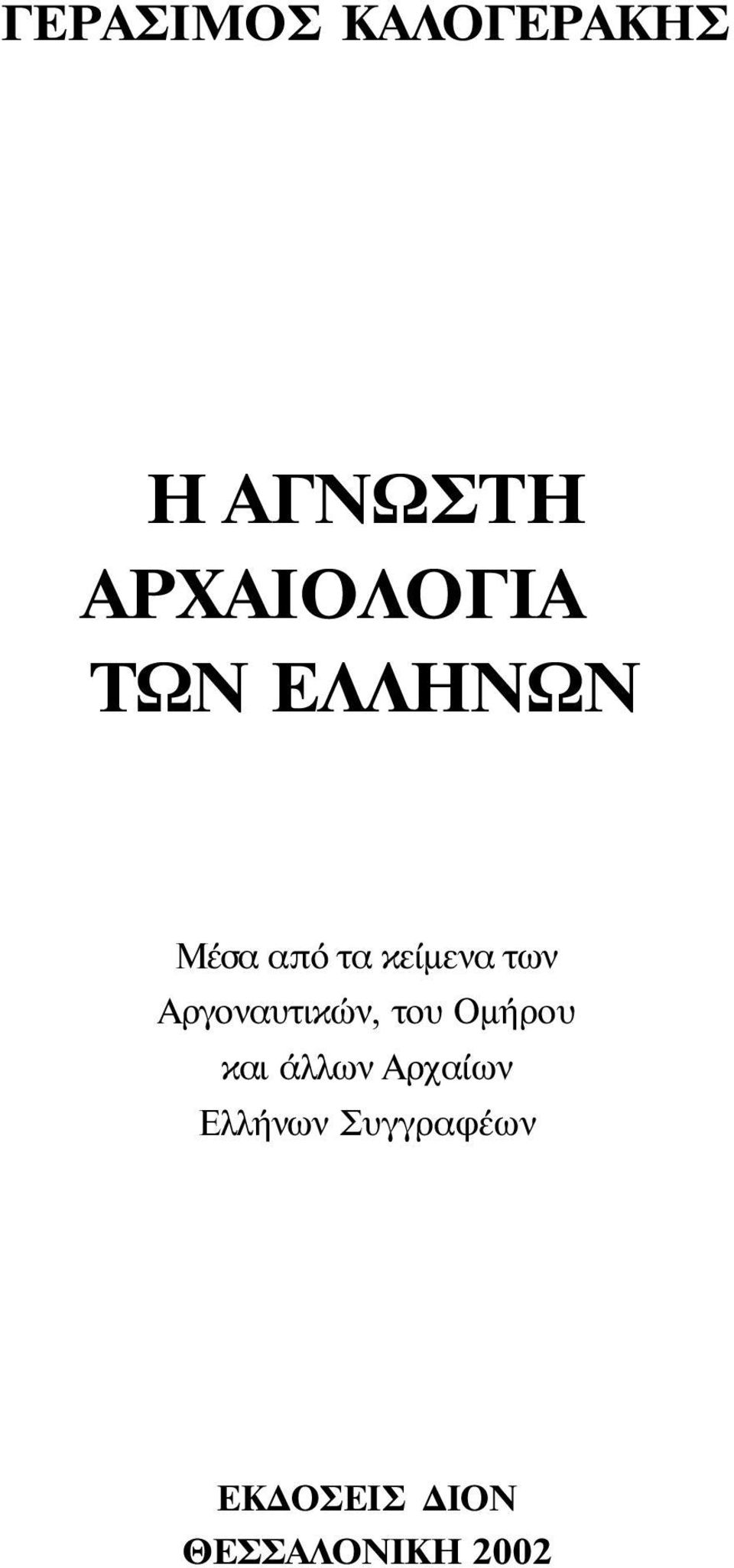 κείμενα των Αργοναυτικών, του Ομήρου και