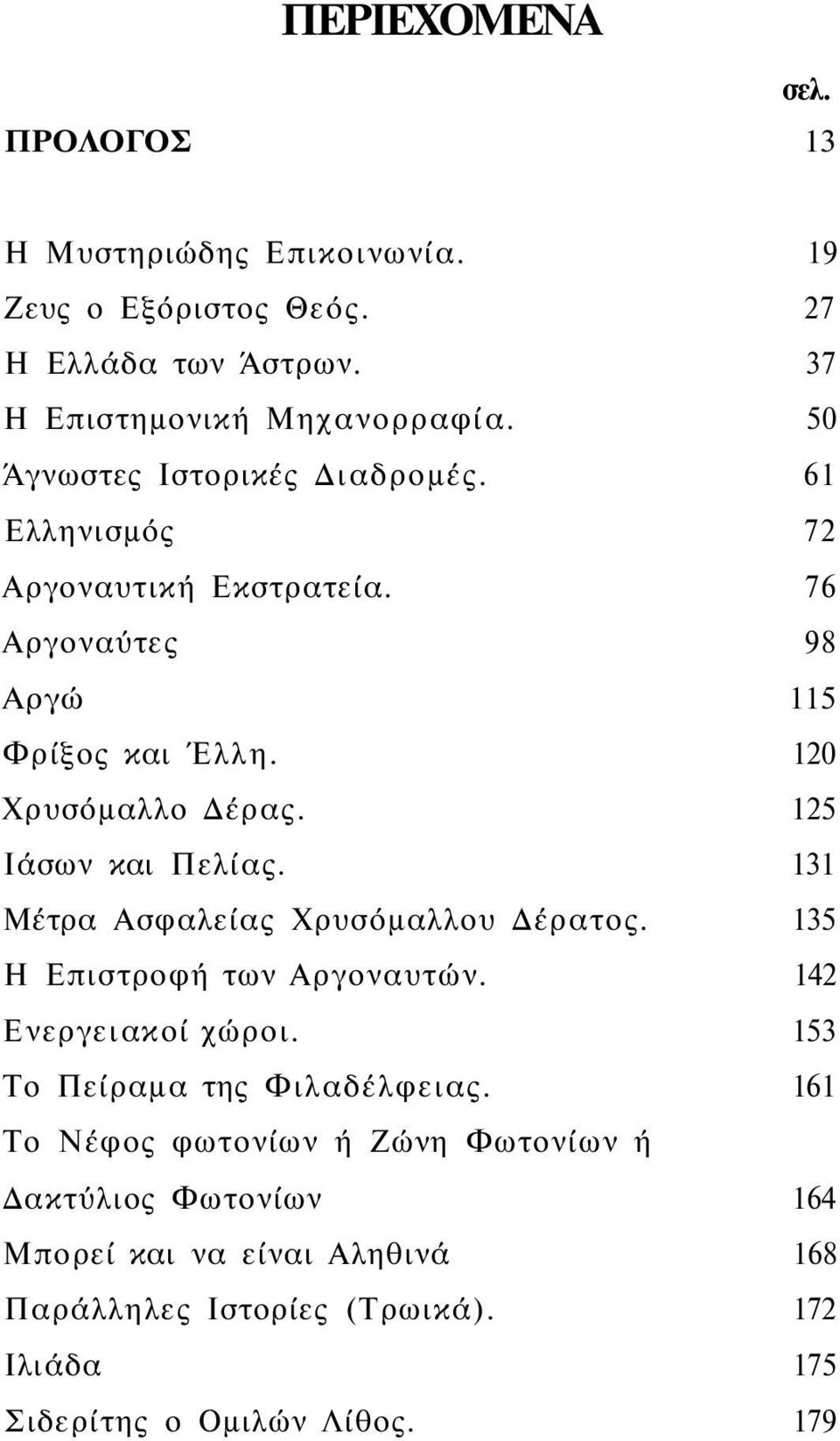 125 Ιάσων και Πελίας. 131 Μέτρα Ασφαλείας Χρυσόμαλλου Δέρατος. 135 Η Επιστροφή των Αργοναυτών. 142 Ενεργειακοί χώροι. 153 Το Πείραμα της Φιλαδέλφειας.