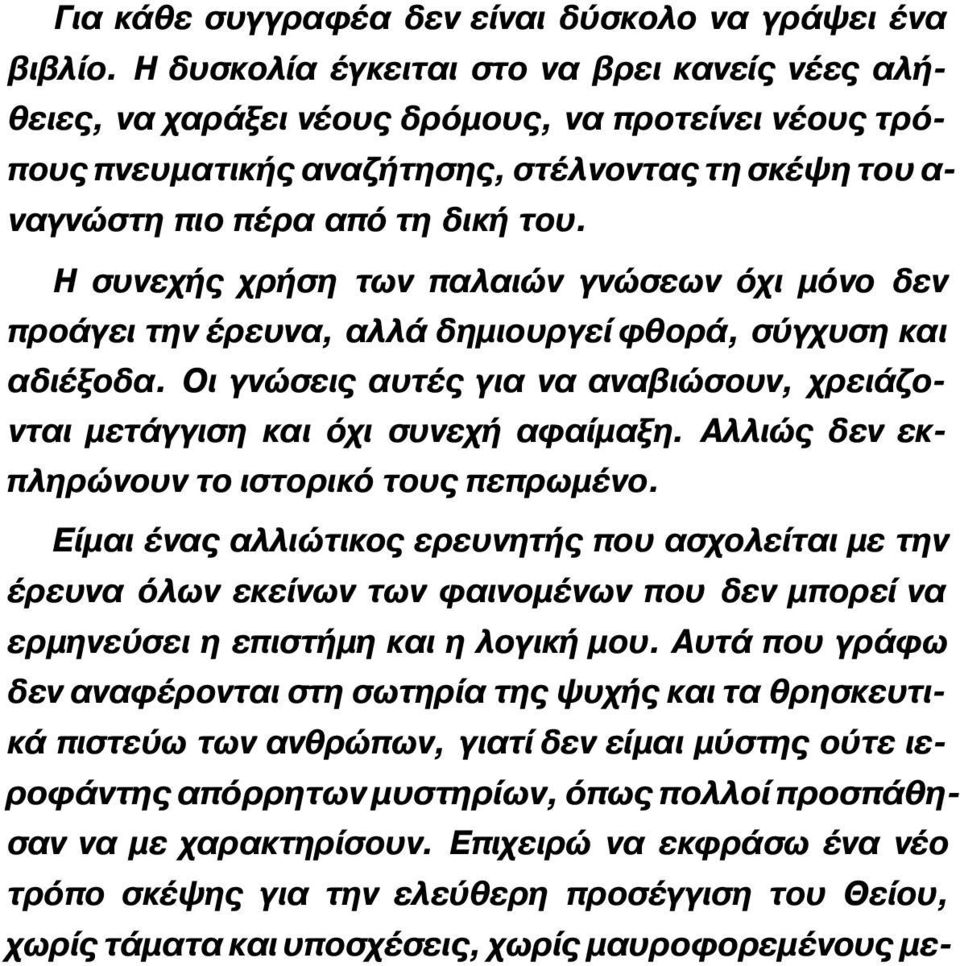 Η συνεχής χρήση των παλαιών γνώσεων όχι μόνο δεν προάγει την έρευνα, αλλά δημιουργεί φθορά, σύγχυση και αδιέξοδα. Οι γνώσεις αυτές για να αναβιώσουν, χρειάζονται μετάγγιση και όχι συνεχή αφαίμαξη.