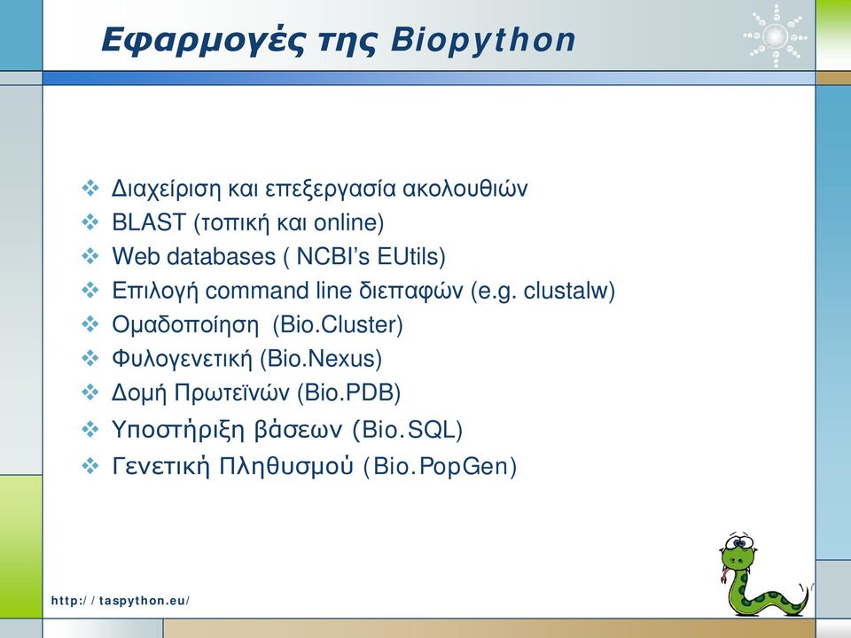 διεπαφών (e.g. clustalw) Ομαδοποίηση (Bio.Cluster) Φυλογενετική (Bio.