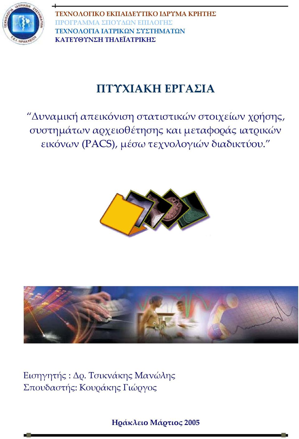 στοιχείων χρήσης, συστημάτων αρχειοθέτησης και μεταφοράς ιατρικών εικόνων (PACS), μέσω