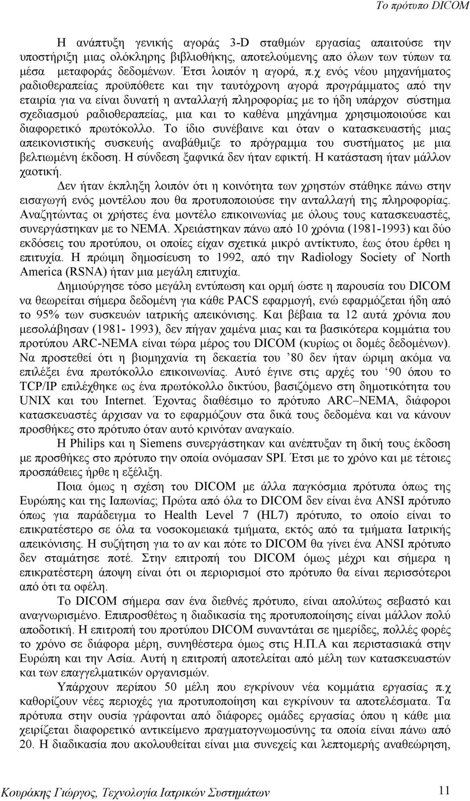 χ ενός νέου μηχανήματος ραδιοθεραπείας προϋπόθετε και την ταυτόχρονη αγορά προγράμματος από την εταιρία για να είναι δυνατή η ανταλλαγή πληροφορίας με το ήδη υπάρχον σύστημα σχεδιασμού