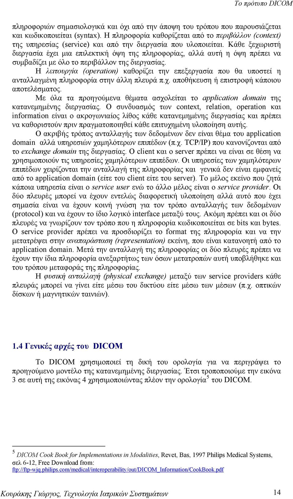 Κάθε ξεχωριστή διεργασία έχει μια επιλεκτική όψη της πληροφορίας, αλλά αυτή η όψη πρέπει να συμβαδίζει με όλο το περιβάλλον της διεργασίας.
