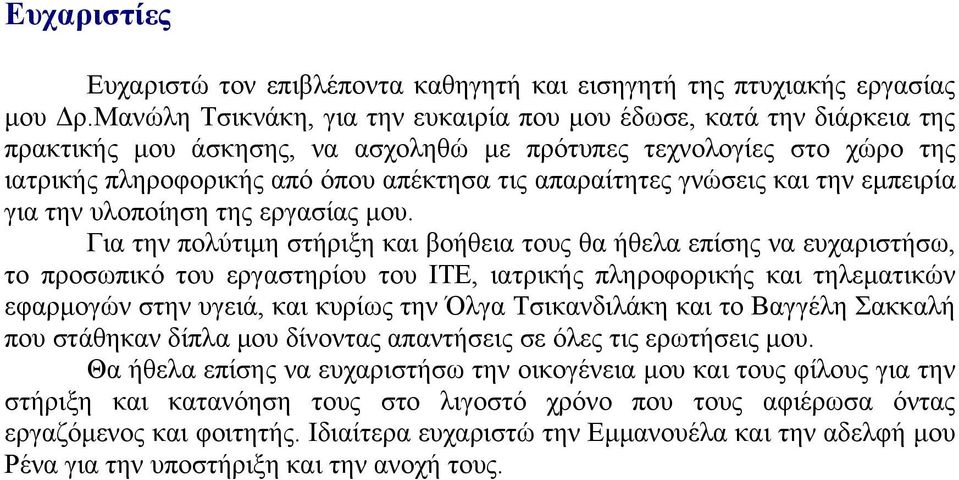 γνώσεις και την εμπειρία για την υλοποίηση της εργασίας μου.