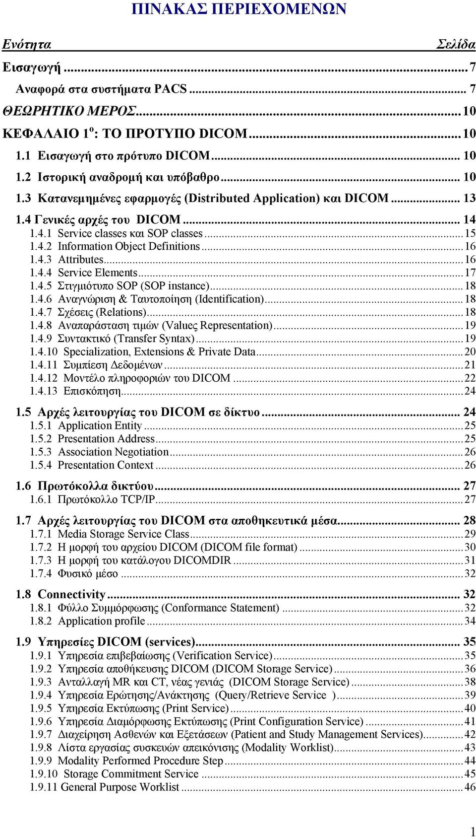 ..16 1.4.3 Attributes...16 1.4.4 Service Elements...17 1.4.5 Στιγμιότυπο SOP (SOP instance)...18 1.4.6 Αναγνώριση & Ταυτοποίηση (Identification)...18 1.4.7 Σχέσεις (Relations)...18 1.4.8 Αναπαράσταση τιμών (Valueς Representation).