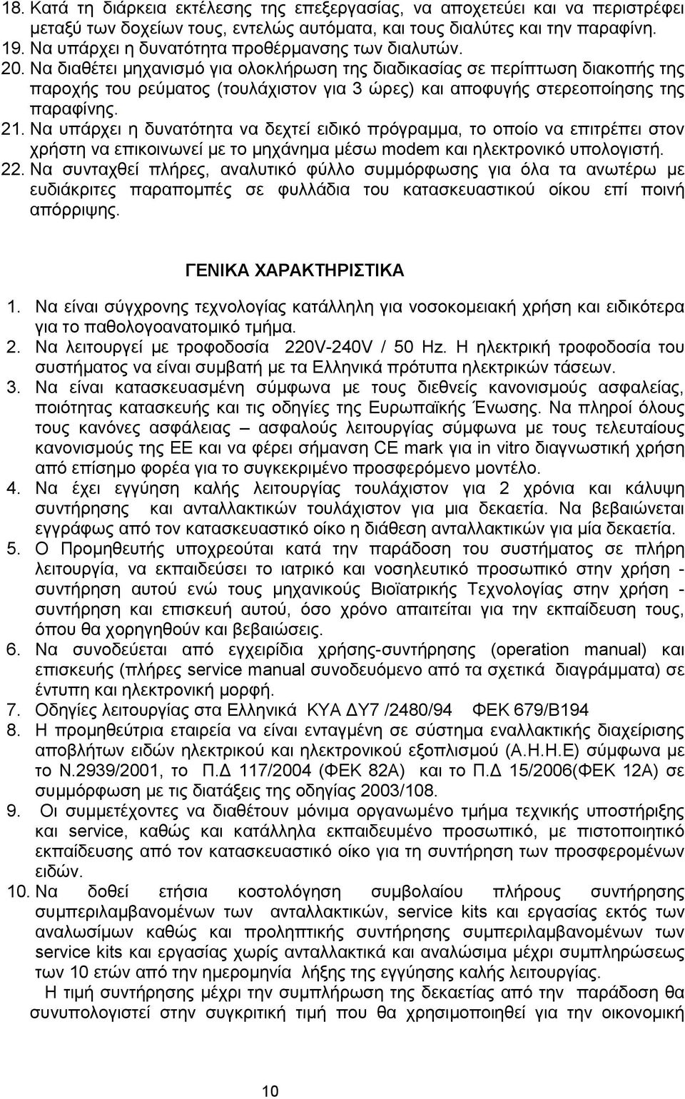 Να διαθέτει μηχανισμό για ολοκλήρωση της διαδικασίας σε περίπτωση διακοπής της παροχής του ρεύματος (τουλάχιστον για 3 ώρες) και αποφυγής στερεοποίησης της παραφίνης. 21.