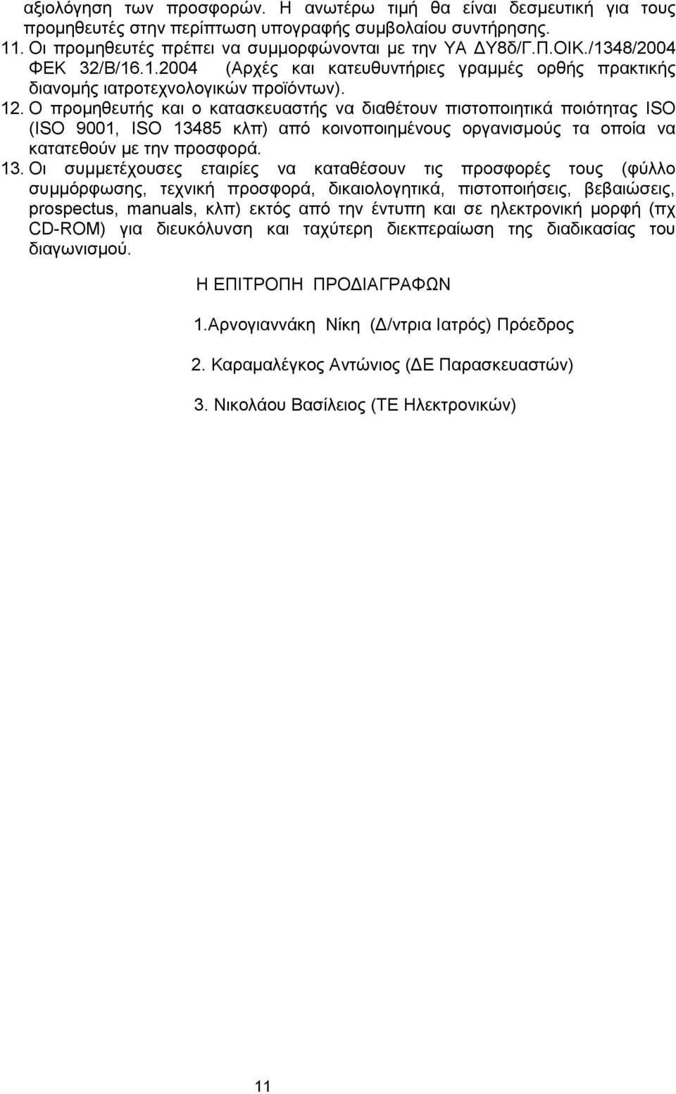 Ο προμηθευτής και ο κατασκευαστής να διαθέτουν πιστοποιητικά ποιότητας ISO (ISO 9001, ISO 134