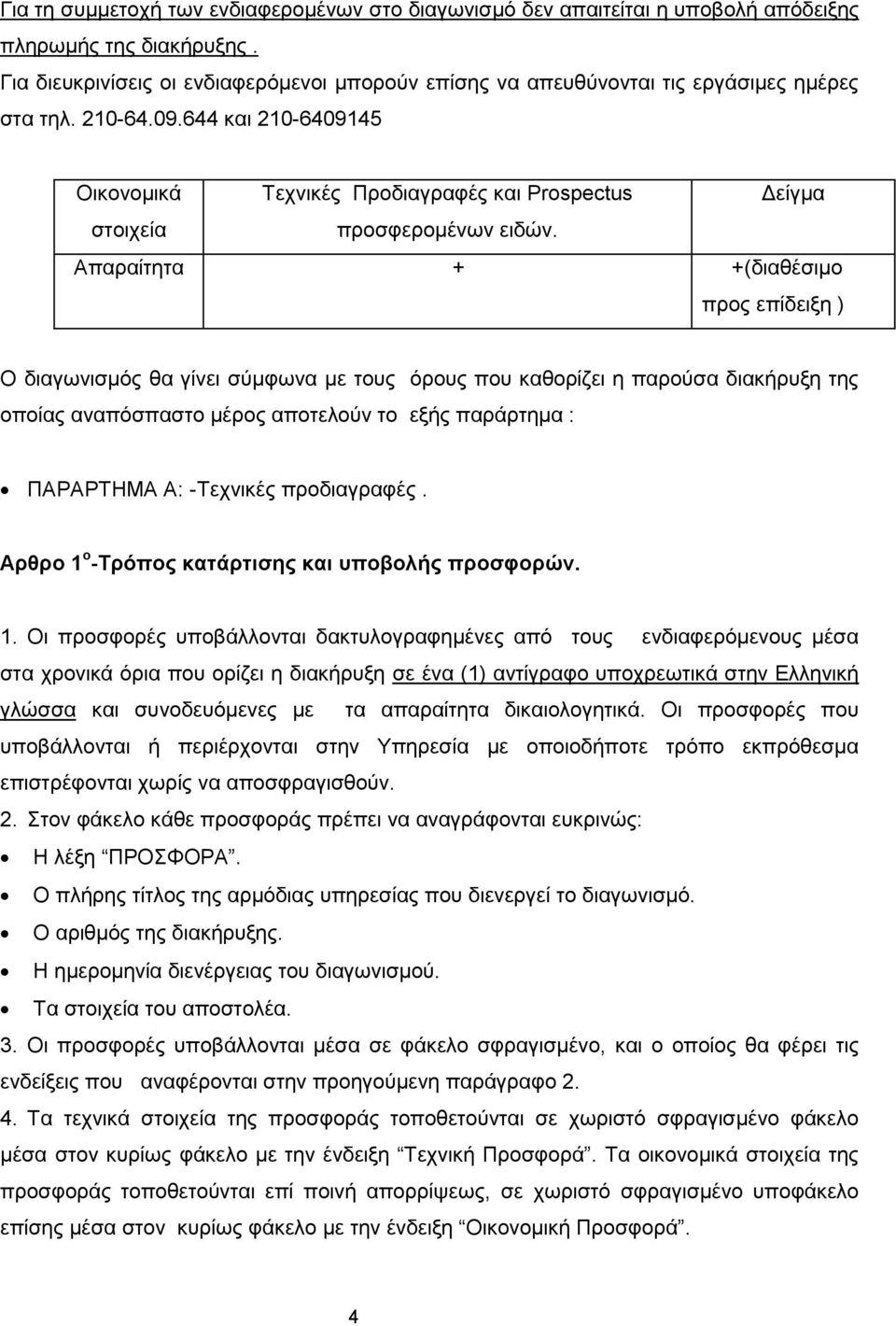 644 και 210-6409145 Οικονομικά Τεχνικές Προδιαγραφές και Prospectus Δείγμα στοιχεία προσφερομένων ειδών.