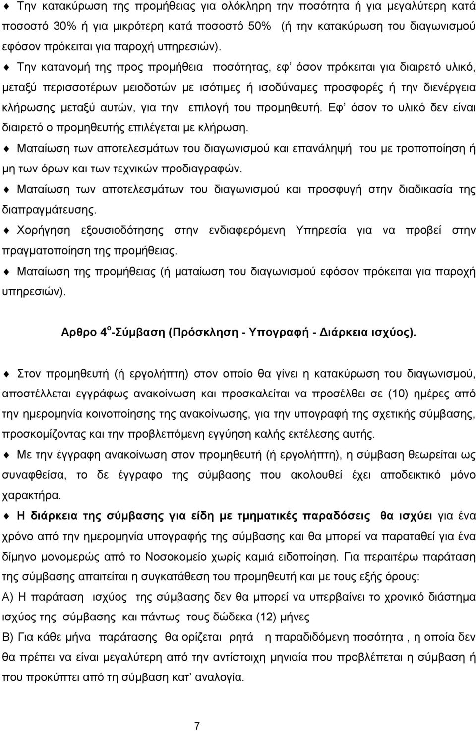 επιλογή του προμηθευτή. Εφ όσον το υλικό δεν είναι διαιρετό ο προμηθευτής επιλέγεται με κλήρωση.