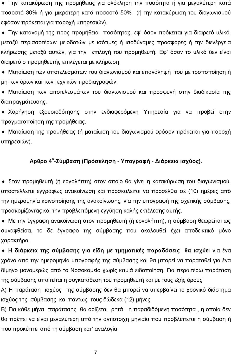 επιλογή του προμηθευτή. Εφ όσον το υλικό δεν είναι διαιρετό ο προμηθευτής επιλέγεται με κλήρωση.