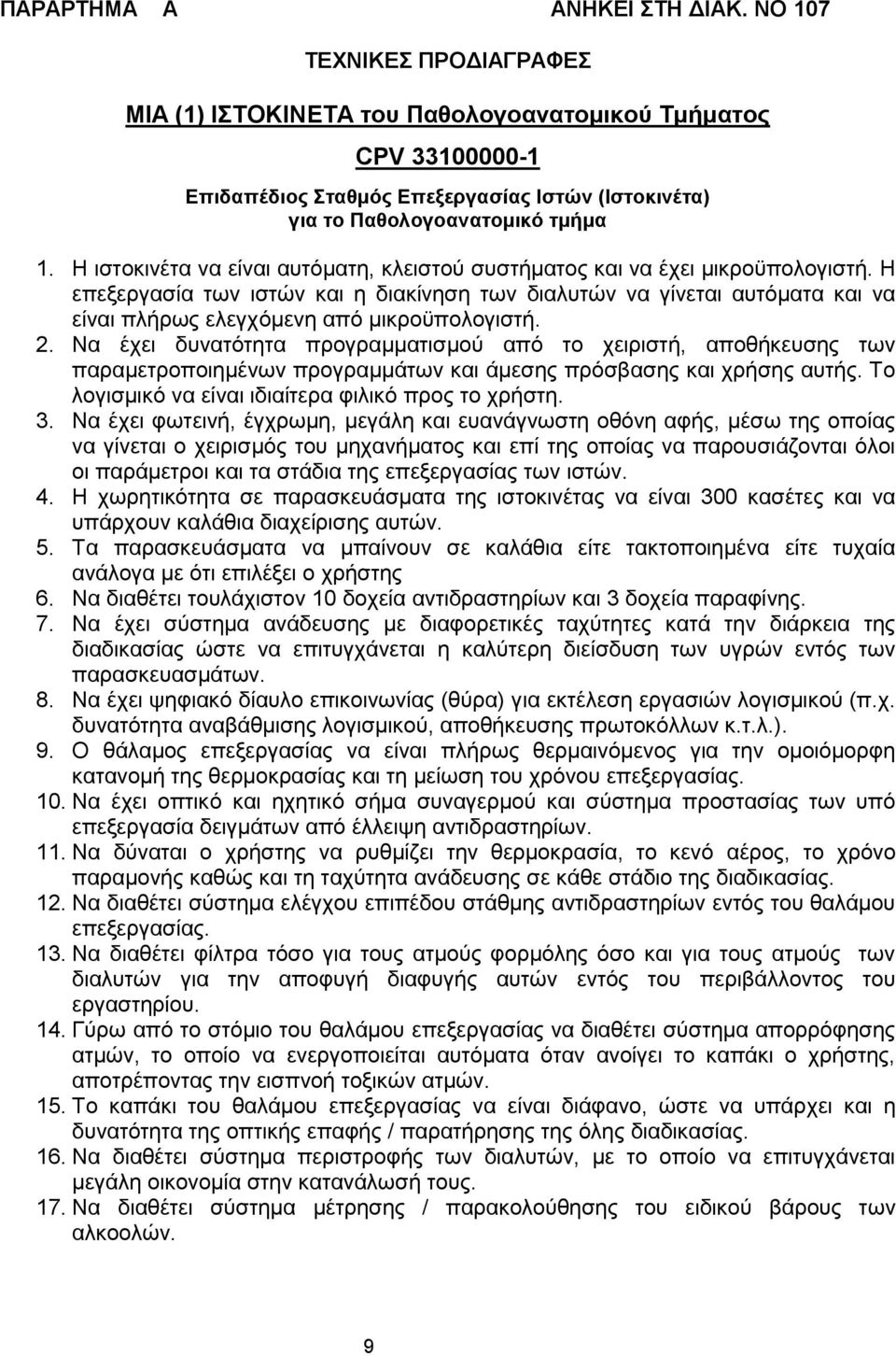 Η ιστοκινέτα να είναι αυτόματη, κλειστού συστήματος και να έχει μικροϋπολογιστή.