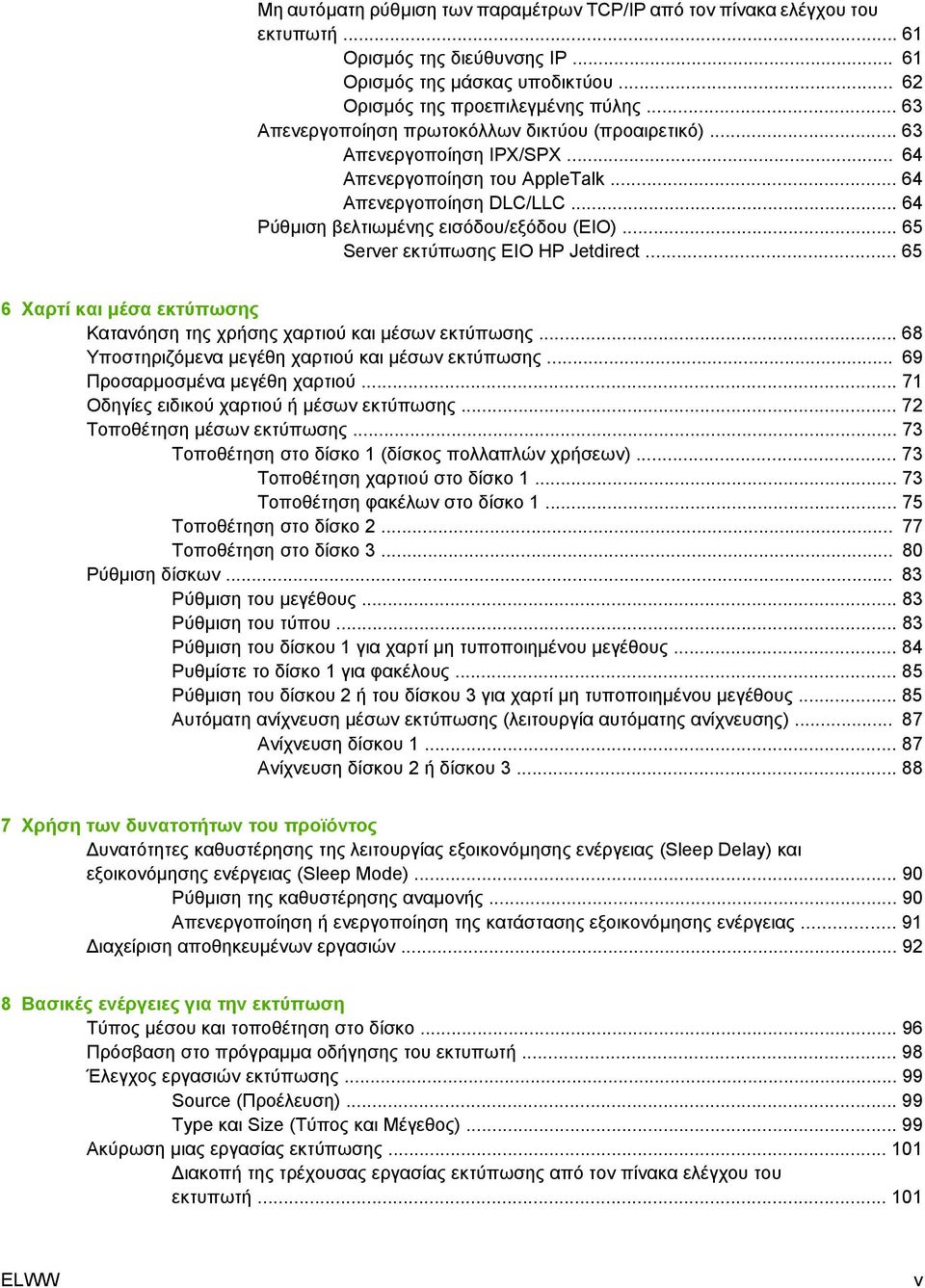 .. 65 Server εκτύπωσης EIO ΗP Jetdirect... 65 6 Χαρτί και µέσα εκτύπωσης Κατανόηση της χρήσης χαρτιού και µέσων εκτύπωσης... 68 Υποστηριζόµενα µεγέθη χαρτιού και µέσων εκτύπωσης.