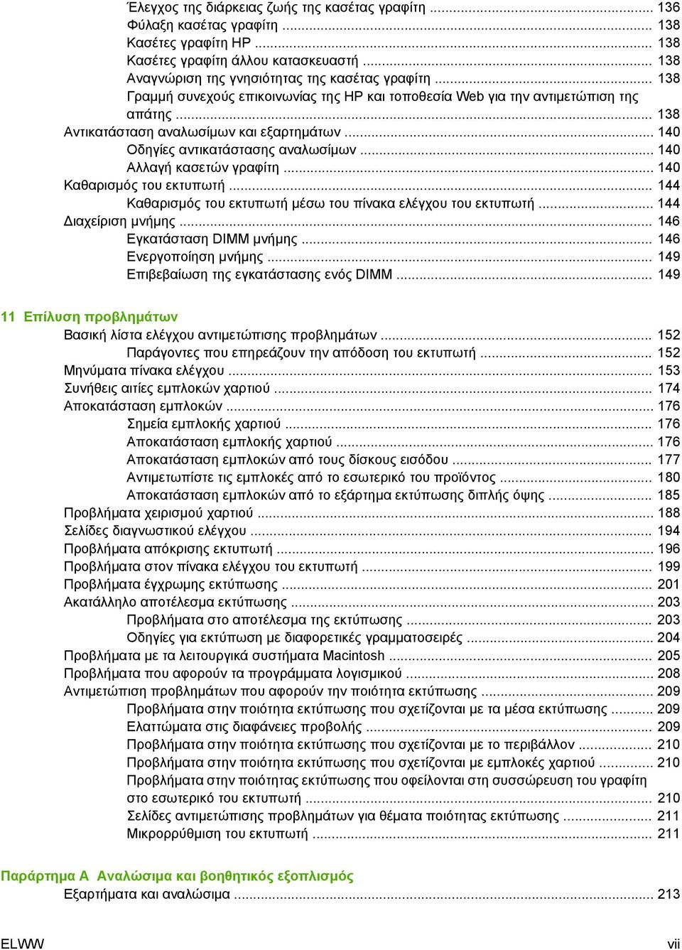.. 140 Αλλαγή κασετών γραφίτη... 140 Καθαρισµός του εκτυπωτή... 144 Καθαρισµός του εκτυπωτή µέσω του πίνακα ελέγχου του εκτυπωτή... 144 ιαχείριση µνήµης... 146 Εγκατάσταση DIMM µνήµης.