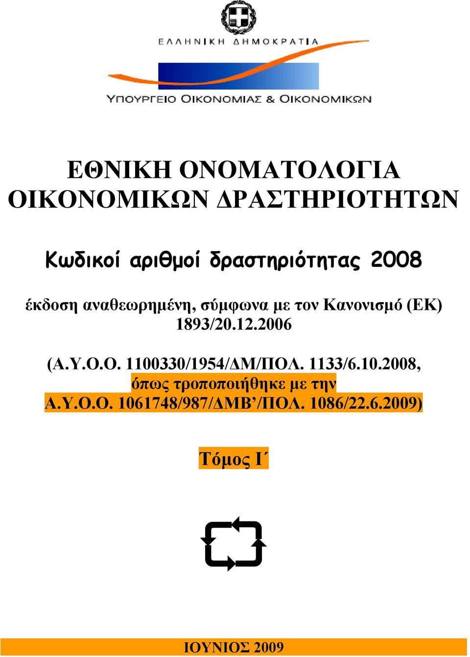 1893/20.12.2006 (Α.Υ.Ο.Ο. 1100330/1954/ΔΜ/ΠΟΛ. 1133/6.10.2008, όπως τροποποιήθηκε με την Α.