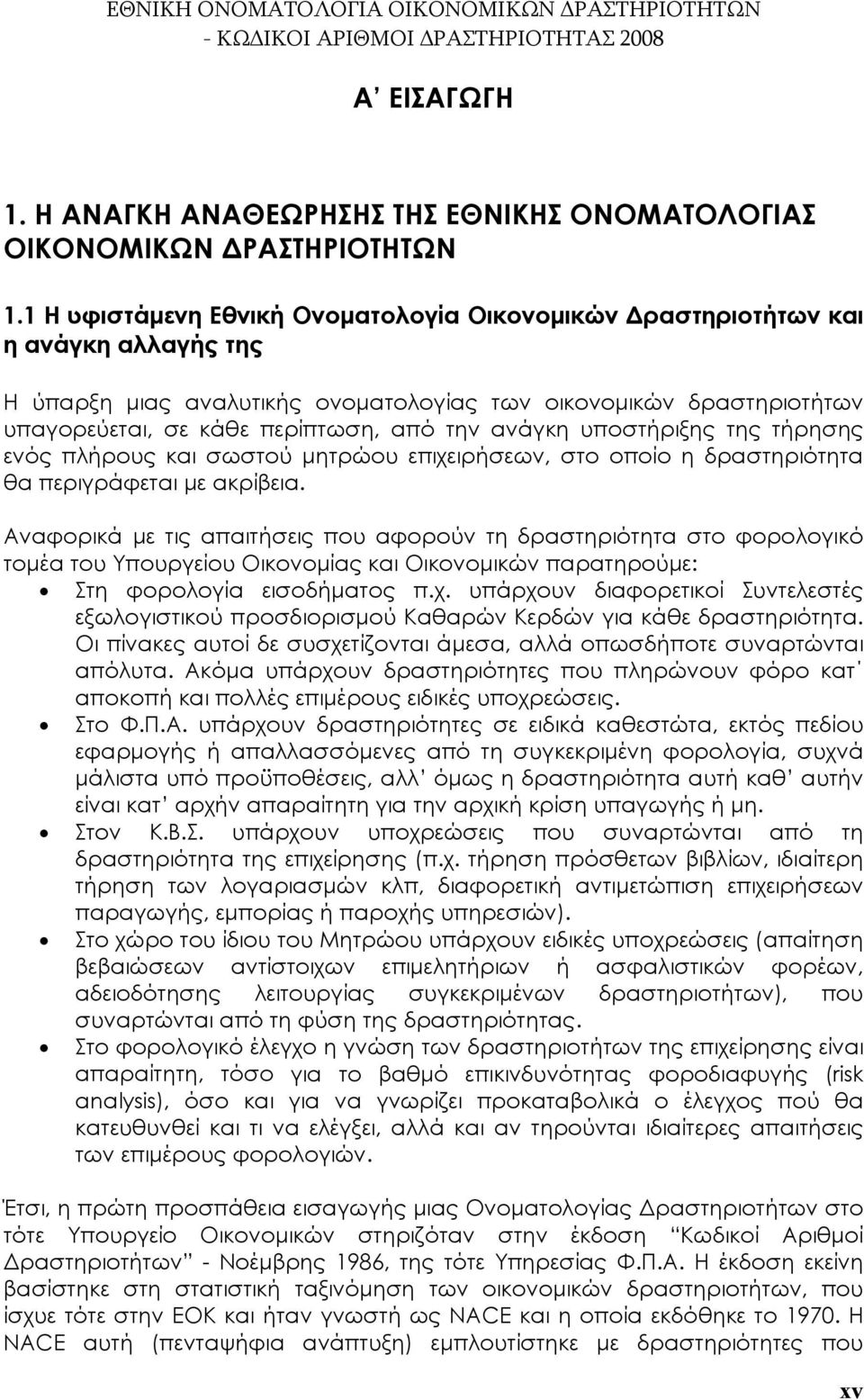 ανάγκη υποστήριξης της τήρησης ενός πλήρους και σωστού μητρώου επιχειρήσεων, στο οποίο η δραστηριότητα θα περιγράφεται με ακρίβεια.