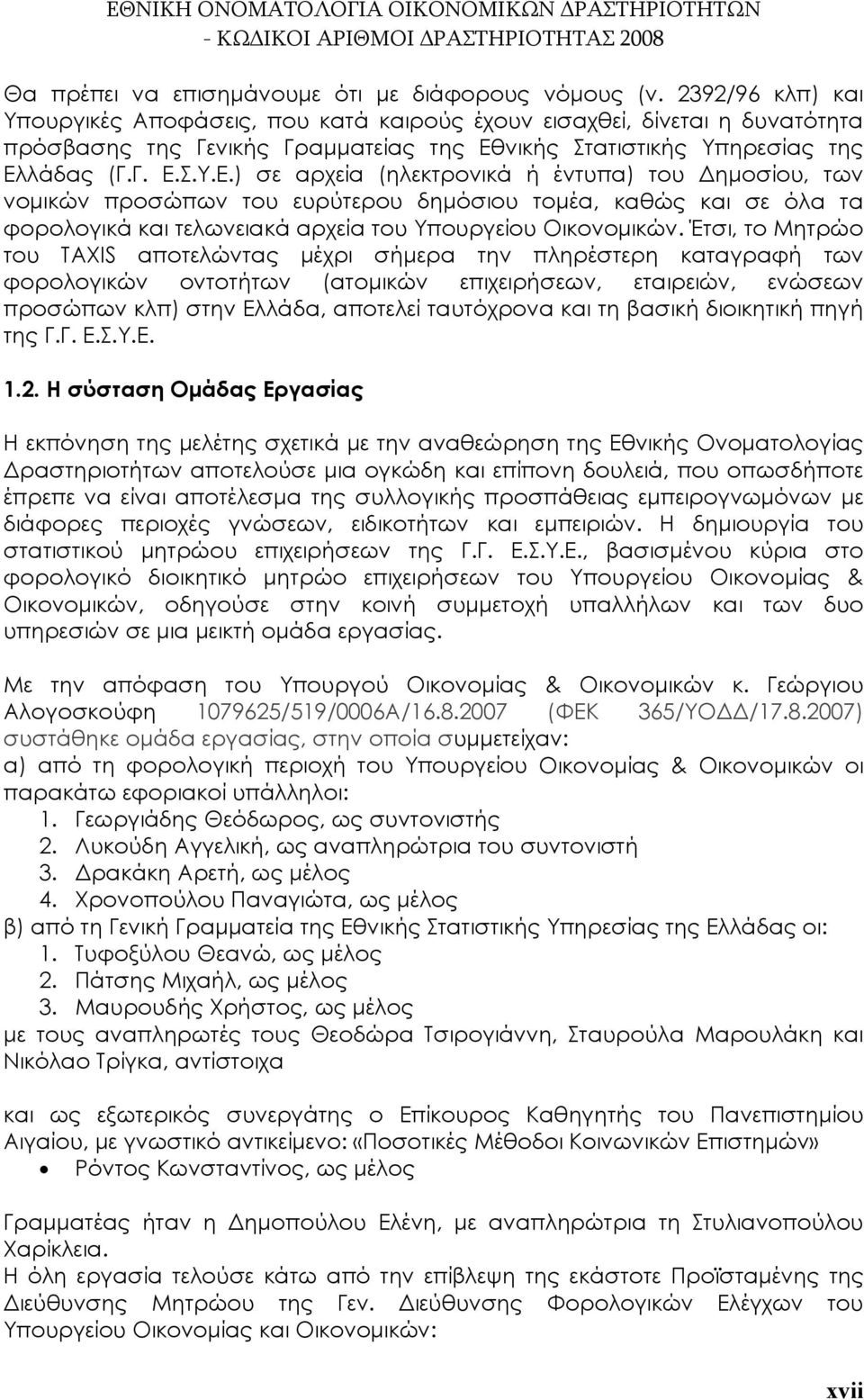 νικής Στατιστικής Υπηρεσίας της Ελ