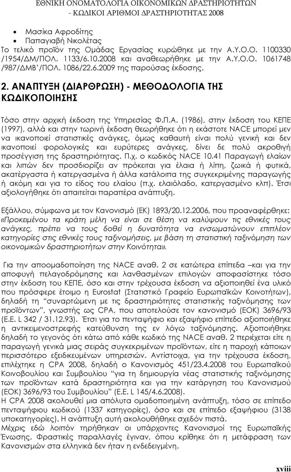 ΑΠΤΥΞΗ (ΔΙΑΡΘΡΩΣΗ) - ΜΕΘΟΔΟΛΟΓΙΑ ΤΗΣ ΚΩΔΙΚΟΠΟΙΗΣΗΣ Τόσο στην αρχική έκδοση της Υπηρεσίας Φ.Π.Α. (1986), στην έκδοση του ΚΕΠΕ (1997), αλλά και στην τωρινή έκδοση θεωρήθηκε ότι η εκάστοτε NACE μπορεί