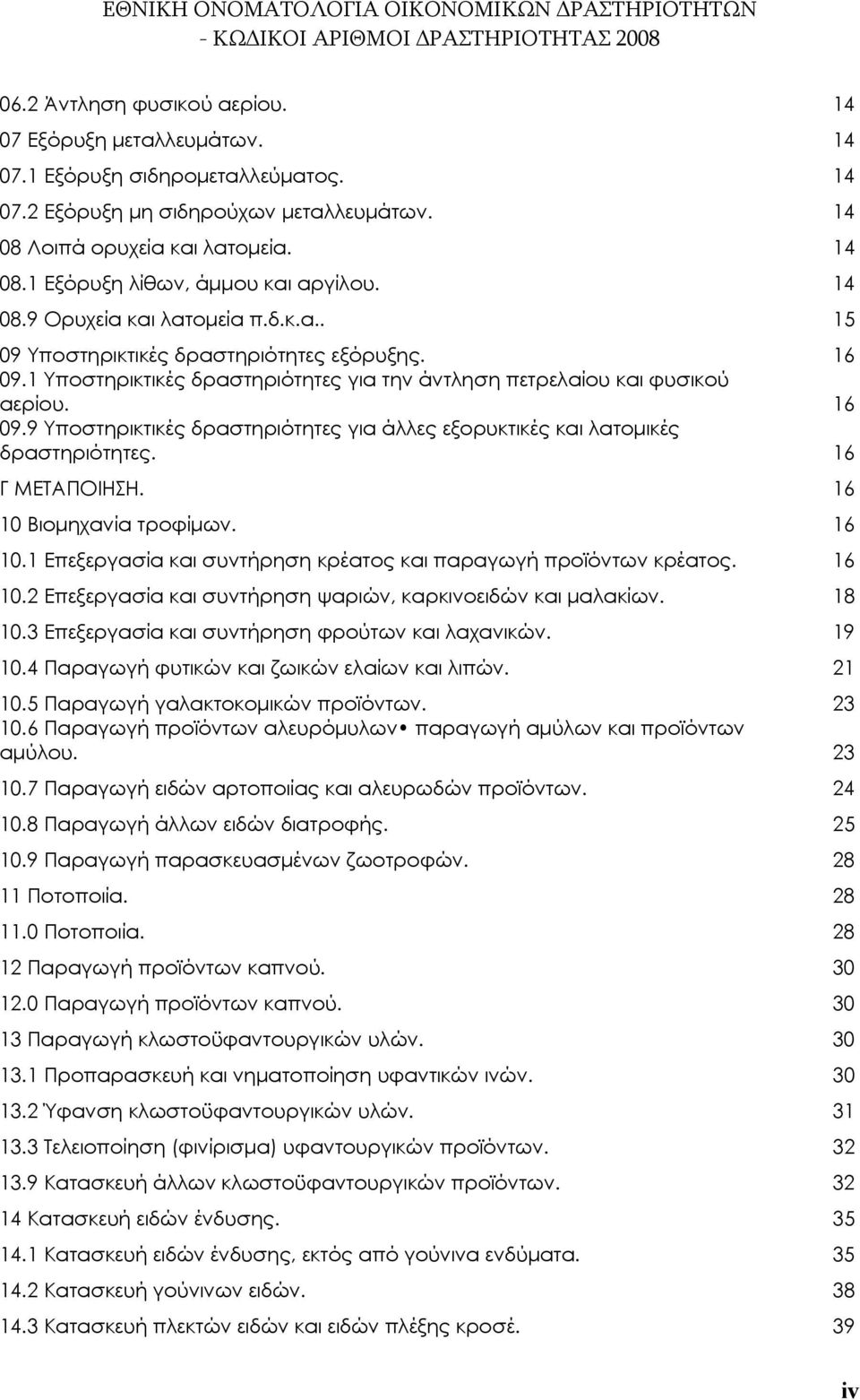 16 Γ ΜΕΤΑΠΟΙΗΣΗ. 16 10 Βιομηχανία τροφίμων. 16 10.1 Επεξεργασία και συντήρηση κρέατος και παραγωγή προϊόντων κρέατος. 16 10.2 Επεξεργασία και συντήρηση ψαριών, καρκινοειδών και μαλακίων. 18 10.