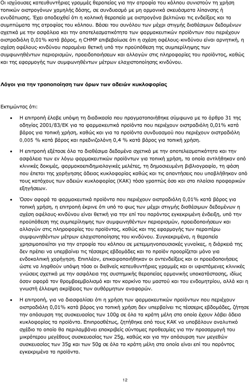 Βάσει του συνόλου των μέχρι στιγμής διαθέσιμων δεδομένων σχετικά με την ασφάλεια και την αποτελεσματικότητα των φαρμακευτικών προϊόντων που περιέχουν οιστραδιόλη 0,01% κατά βάρος, η CHMP επιβεβαίωσε