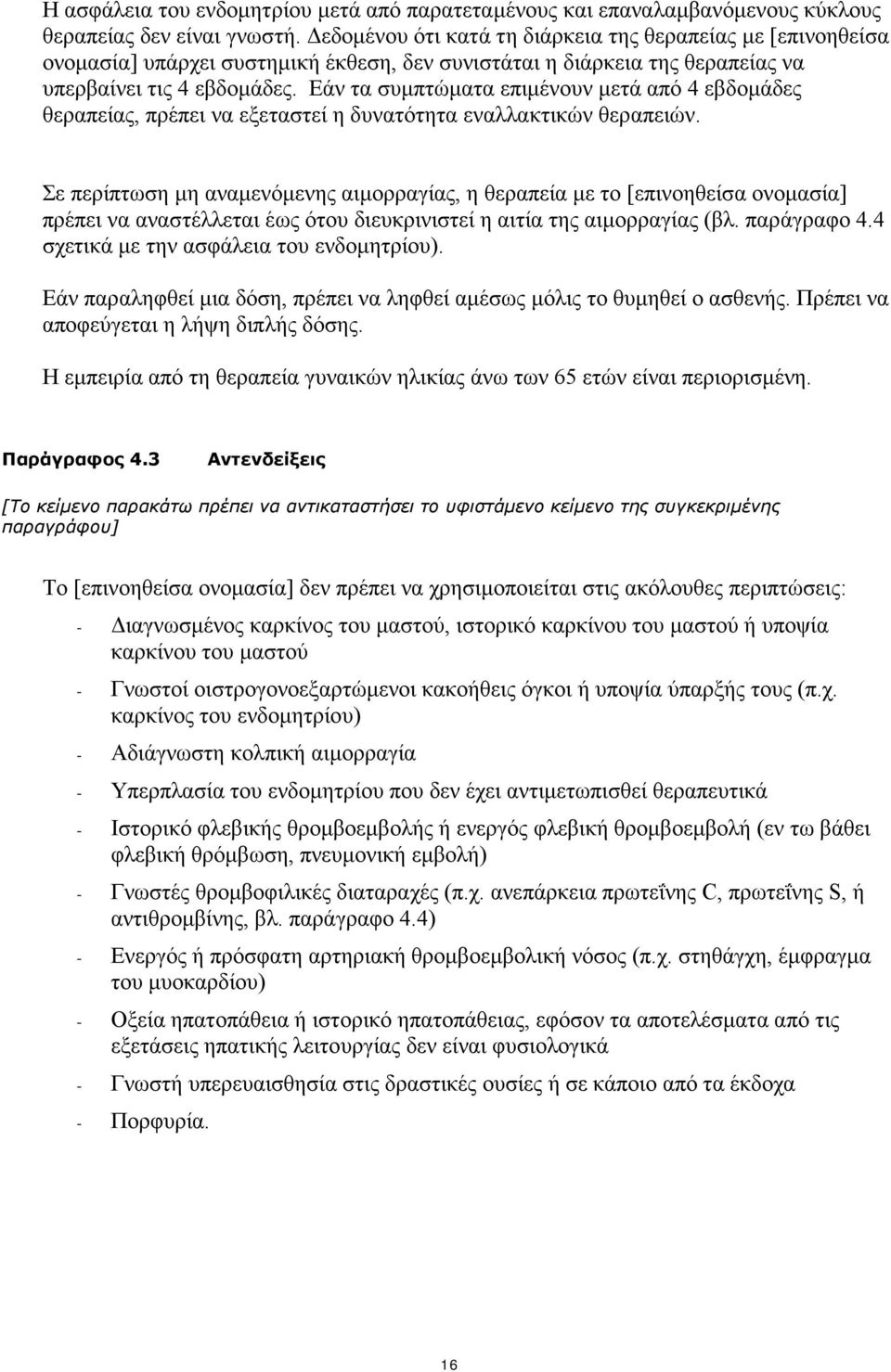 Εάν τα συμπτώματα επιμένουν μετά από 4 εβδομάδες θεραπείας, πρέπει να εξεταστεί η δυνατότητα εναλλακτικών θεραπειών.