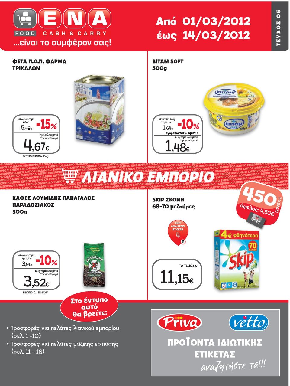ΠΑΡΑΔΟΣΙΑΚΟΣ 1,64-10 αγοράζοντας 1 κιβώτιο 1,48 SKIP ΣΚΟΝΗ 68-70 μεζούρες 450 όφελος: 4,50 4 3,91-10 3,5