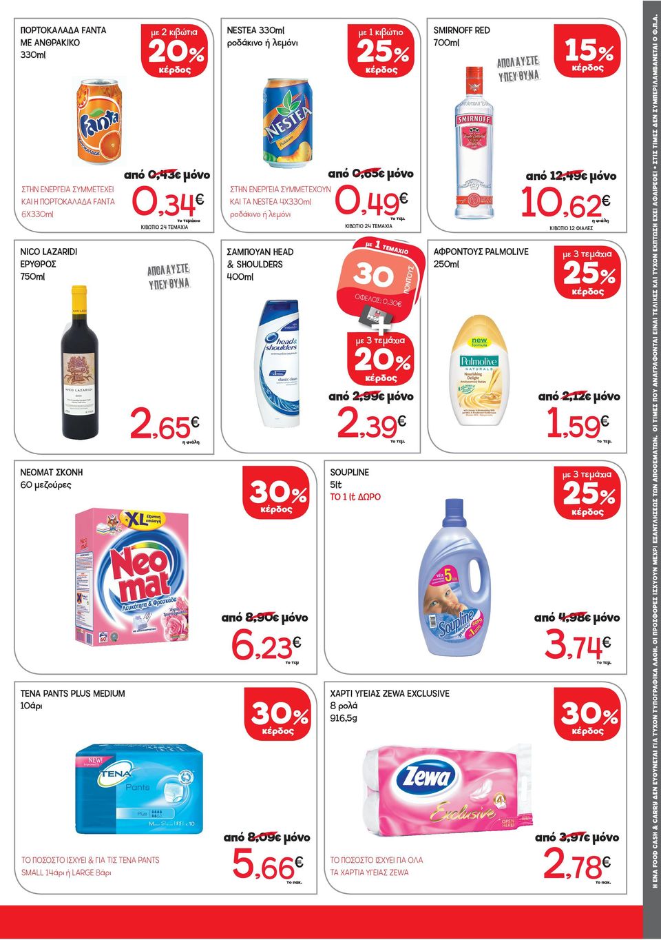 PALMOLIVE 50ml με 3 τεμάχια 5 : 0,30 με 3 τεμάχια 0 από,99 μόνο,65,39 ΝΕΟΜΑΤ ΣΚΟΝΗ 60 μεζούρες 30 SOUPLINE 5lt ΤΟ 1 lt με 3 τεμάχια 5 από 8,90 μόνο από 4,98 μόνο 6,3 3,74 30 ΧΑΡΤΙ ΥΓΕΙΑΣ ZEWA